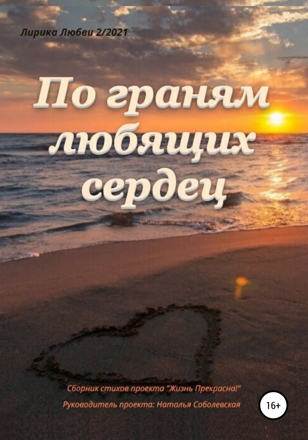 Обложка книги «По граням любящих сердец»
