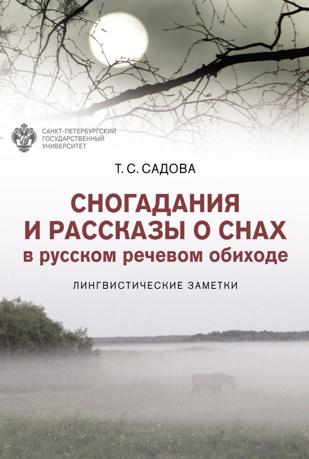 Обложка книги «Сногадания и рассказы о снах в русском речевом обиходе. Лингвистические заметки»