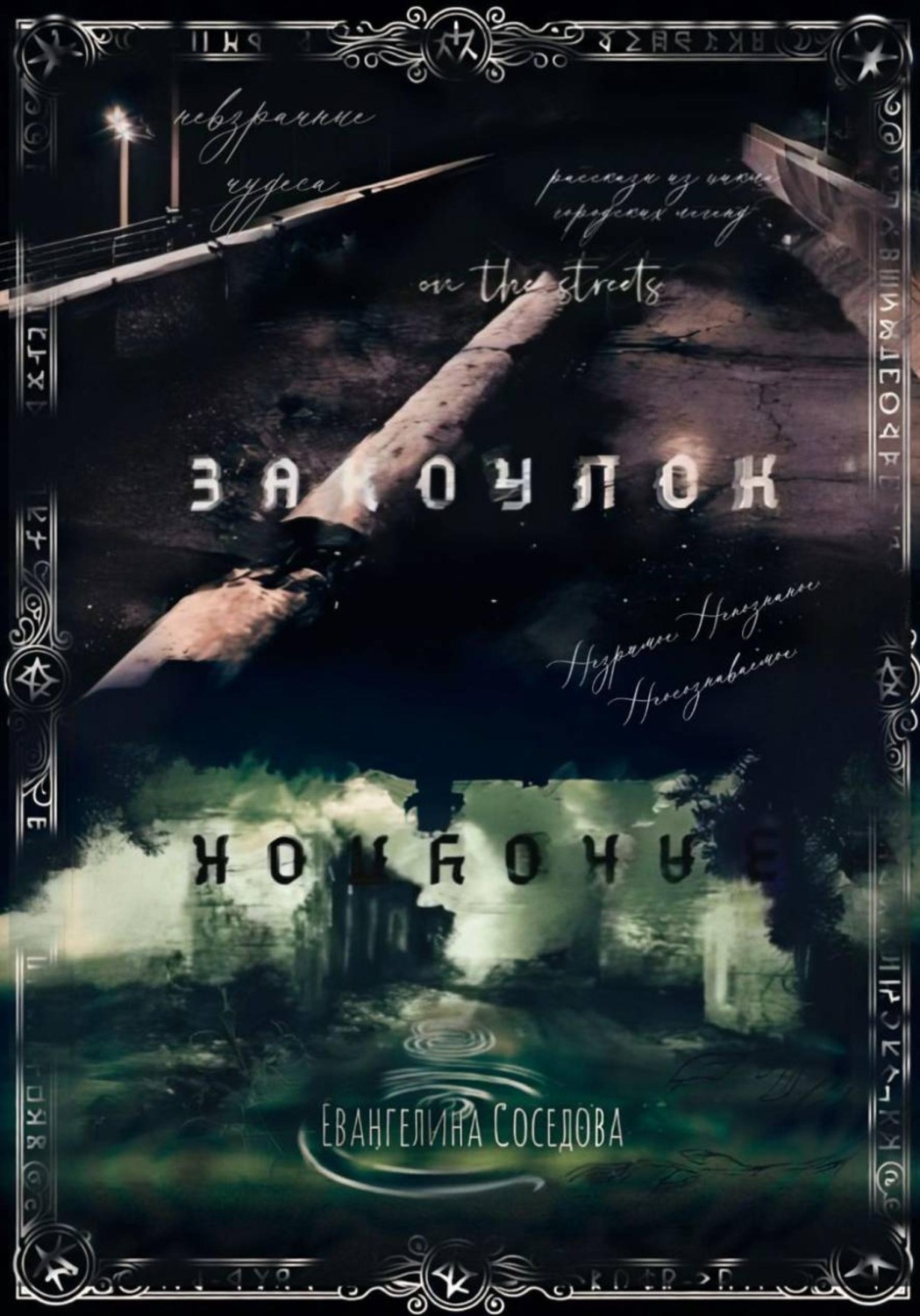 Обложка книги «Закоулок»