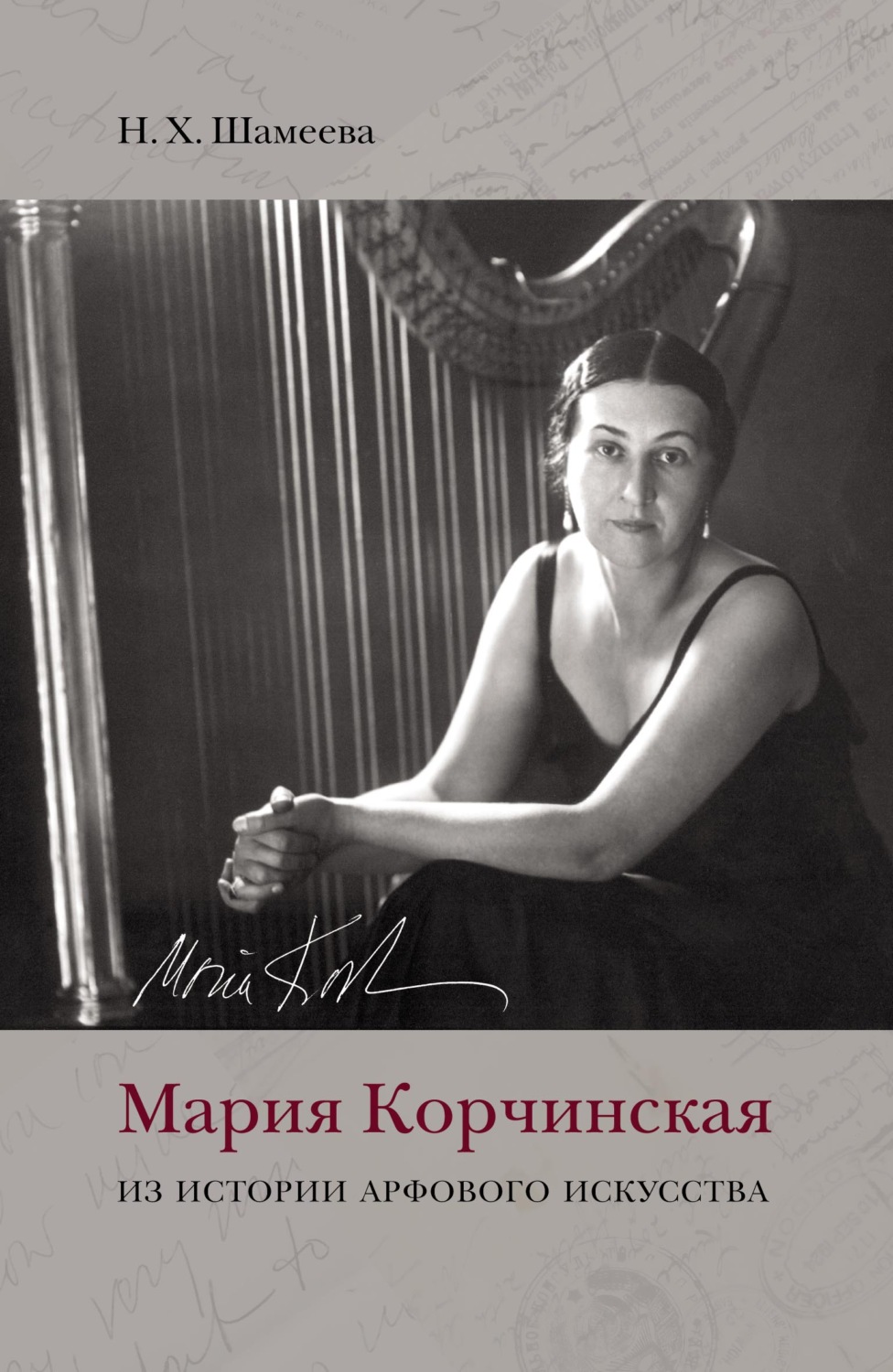 Обложка книги «Мария Корчинская. Из истории арфового искусства»