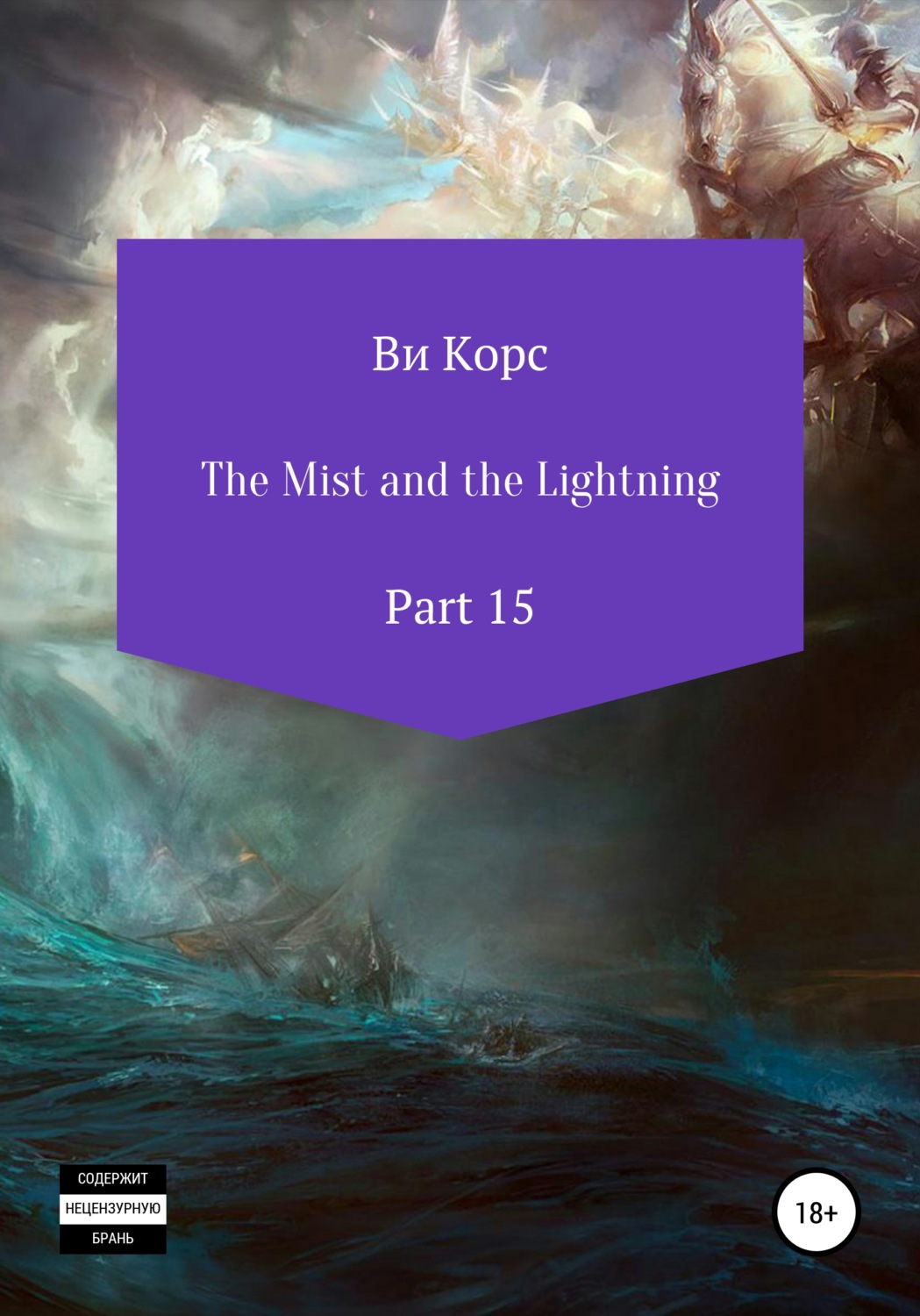 Обложка книги «The Mist and the Lightning. Part 15»
