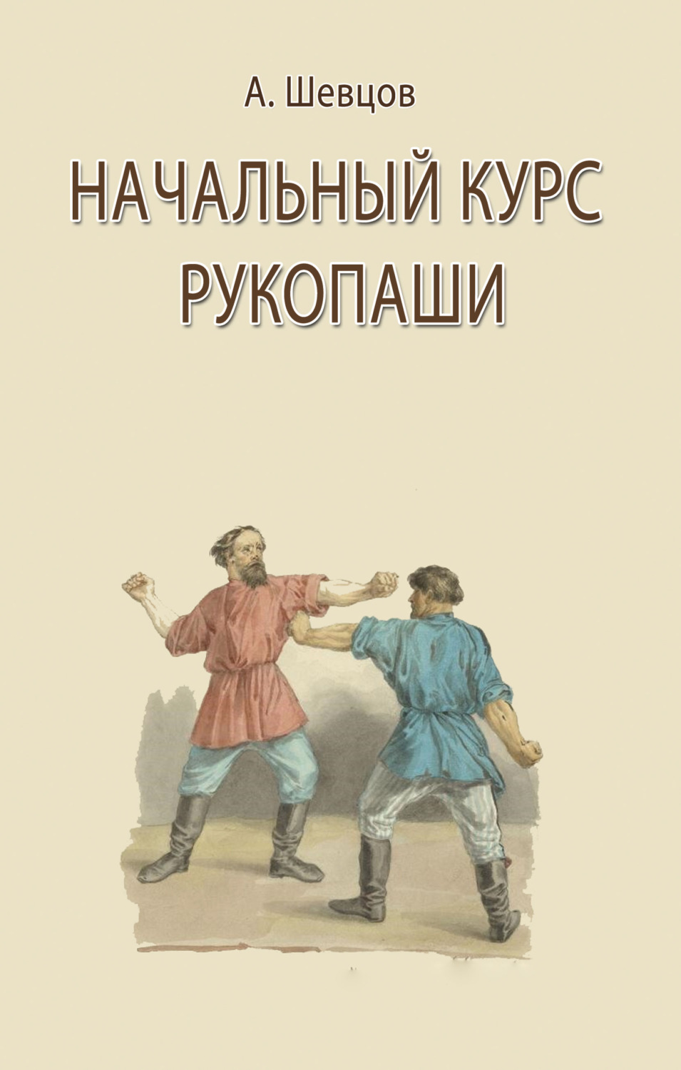 Обложка книги «Начальный курс рукопаши»