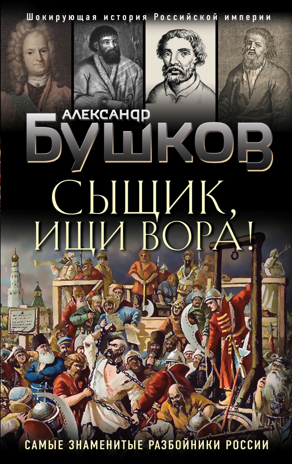 Обложка книги «Сыщик, ищи вора! Или самые знаменитые разбойники России»