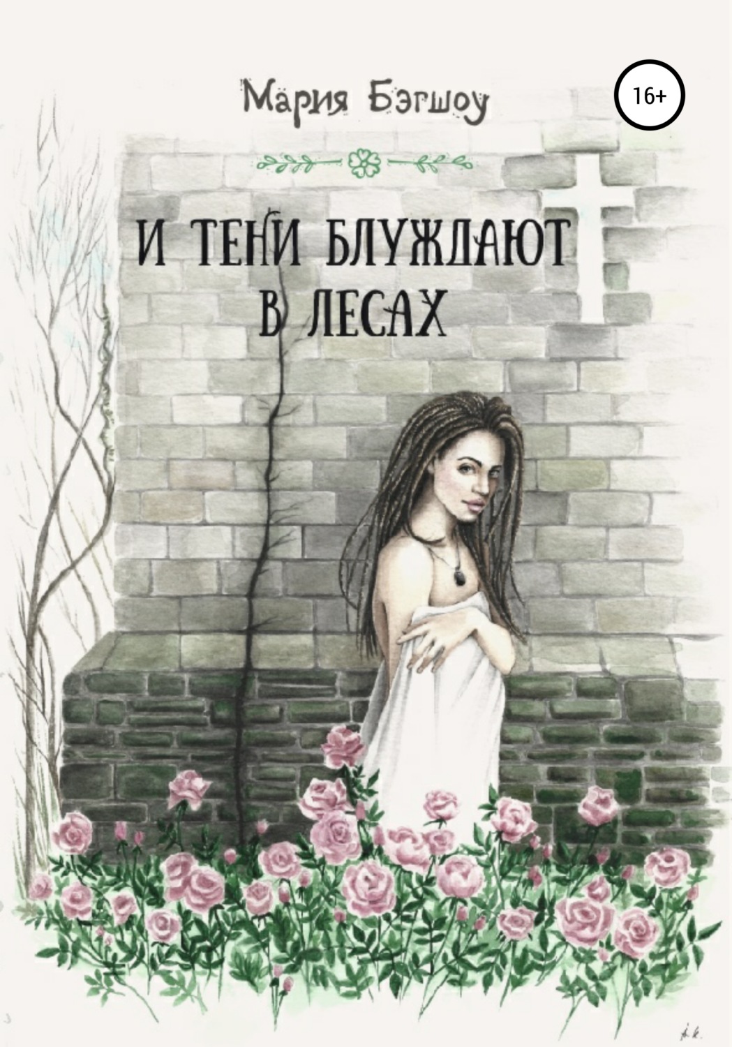 Обложка книги «И тени блуждают в лесах»