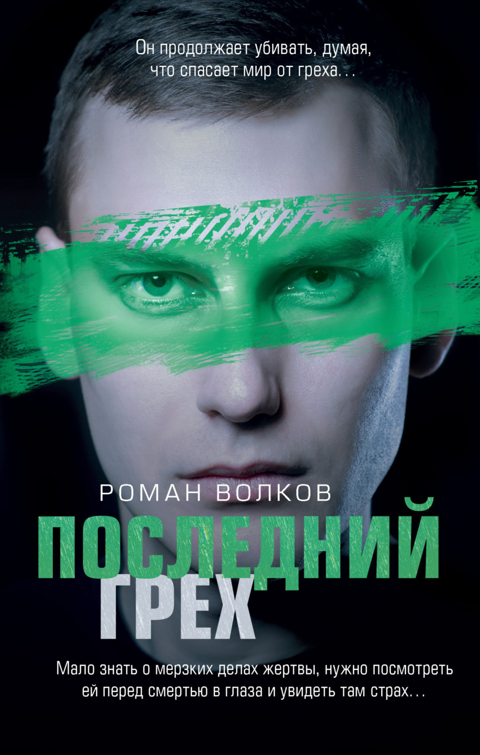 Обложка книги «Последний грех»