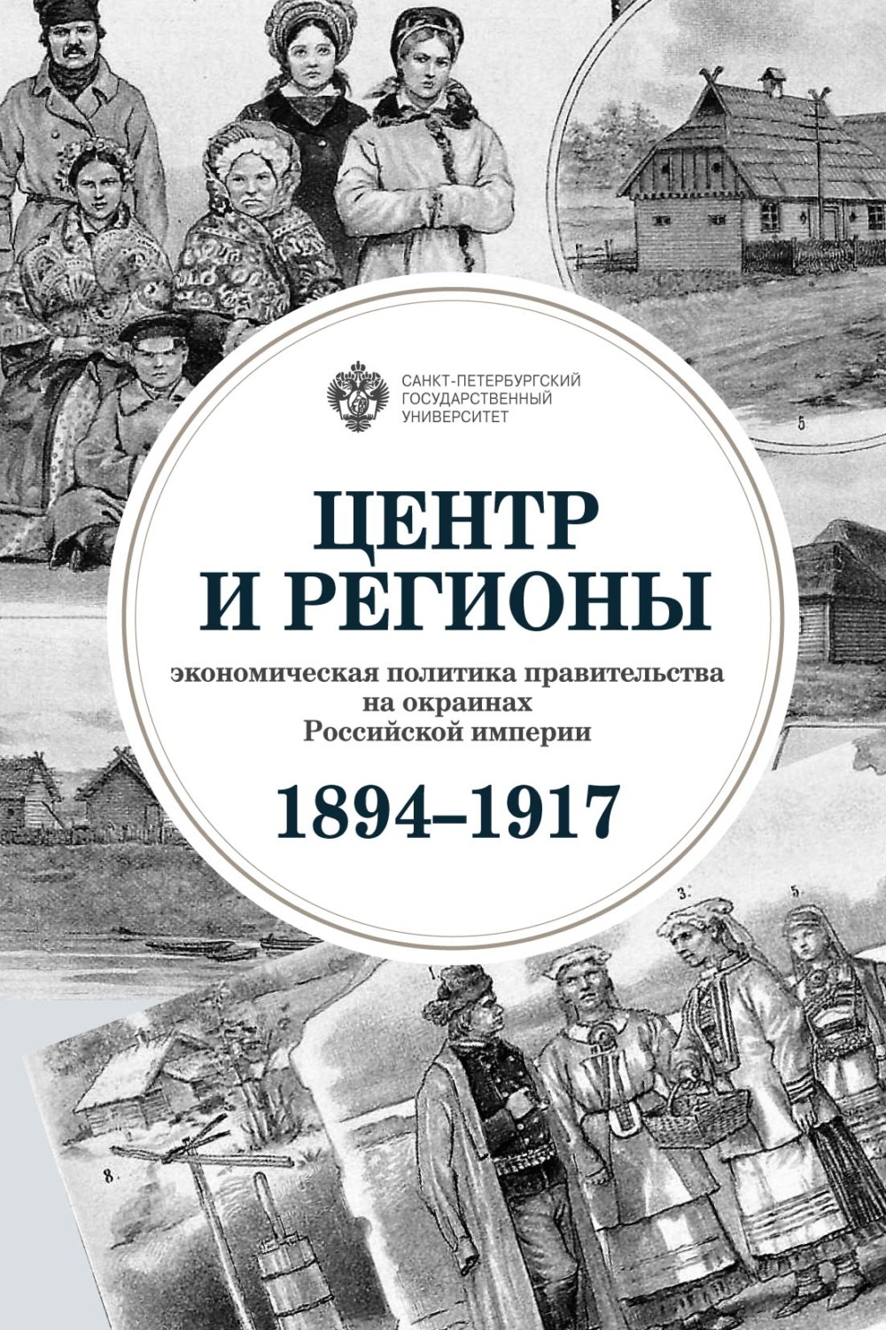 Обложка книги «Центр и регионы. Экономическая политика правительства на окраинах Российской империи (1894–1917)»