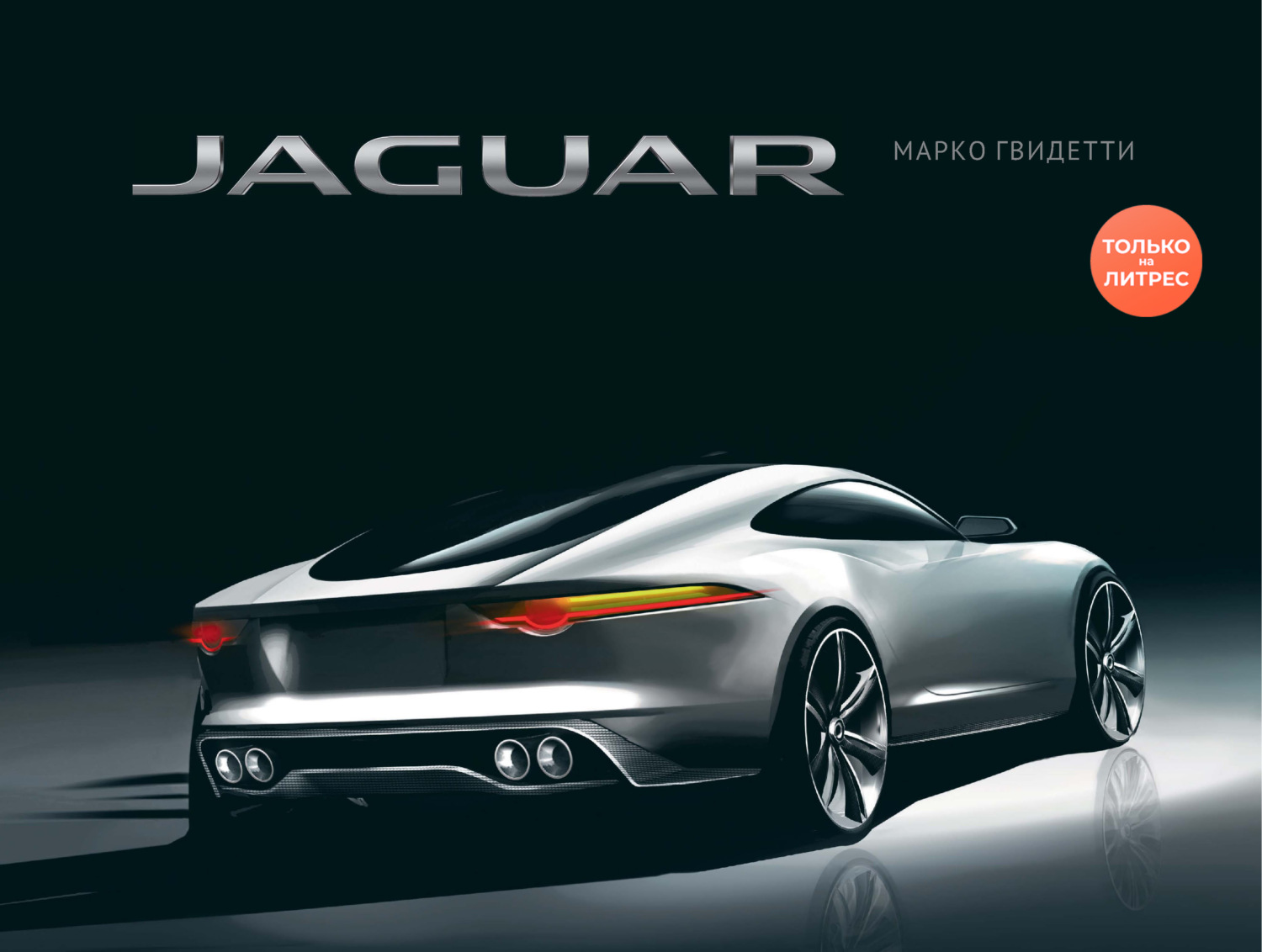 Обложка книги «JAGUAR / ЯГУАР»