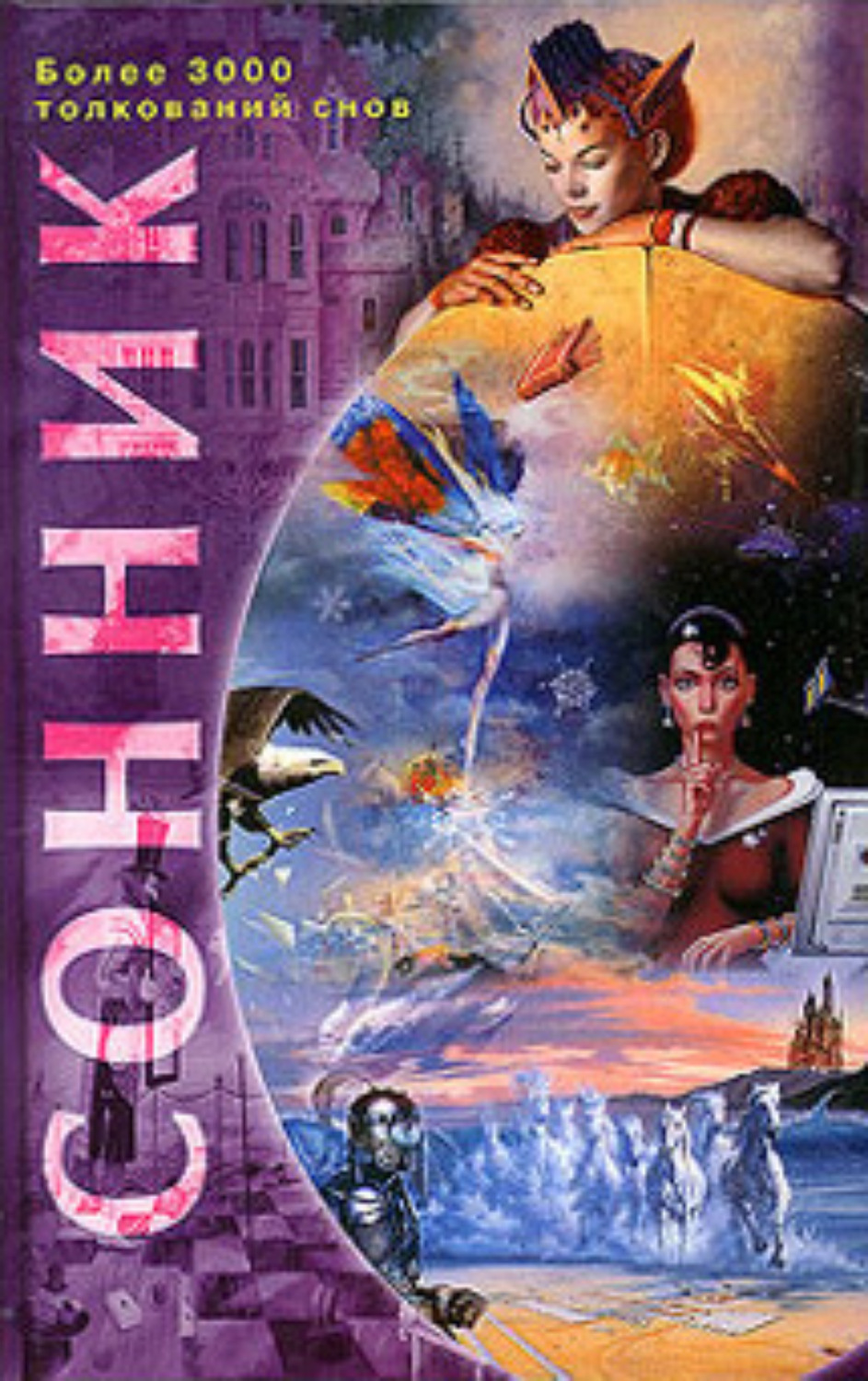 Обложка книги «Сонник. Более 3000 толкований снов»