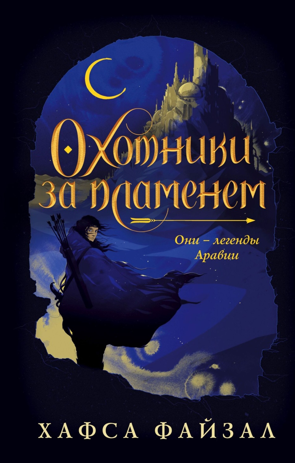 Обложка книги «Охотники за пламенем»