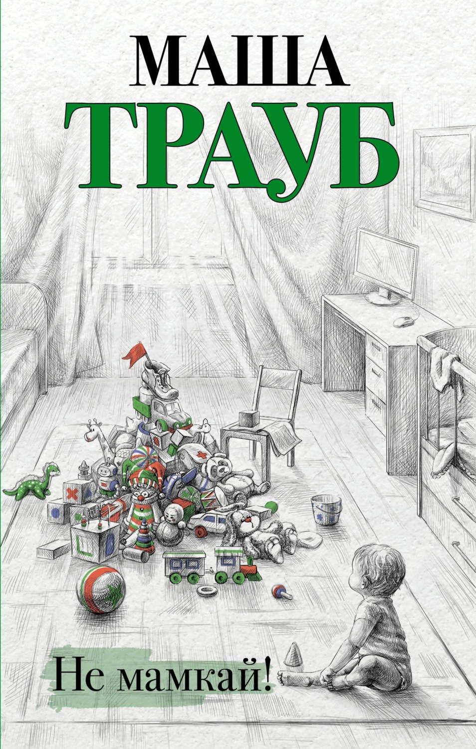 Обложка книги «Не мамкай!»