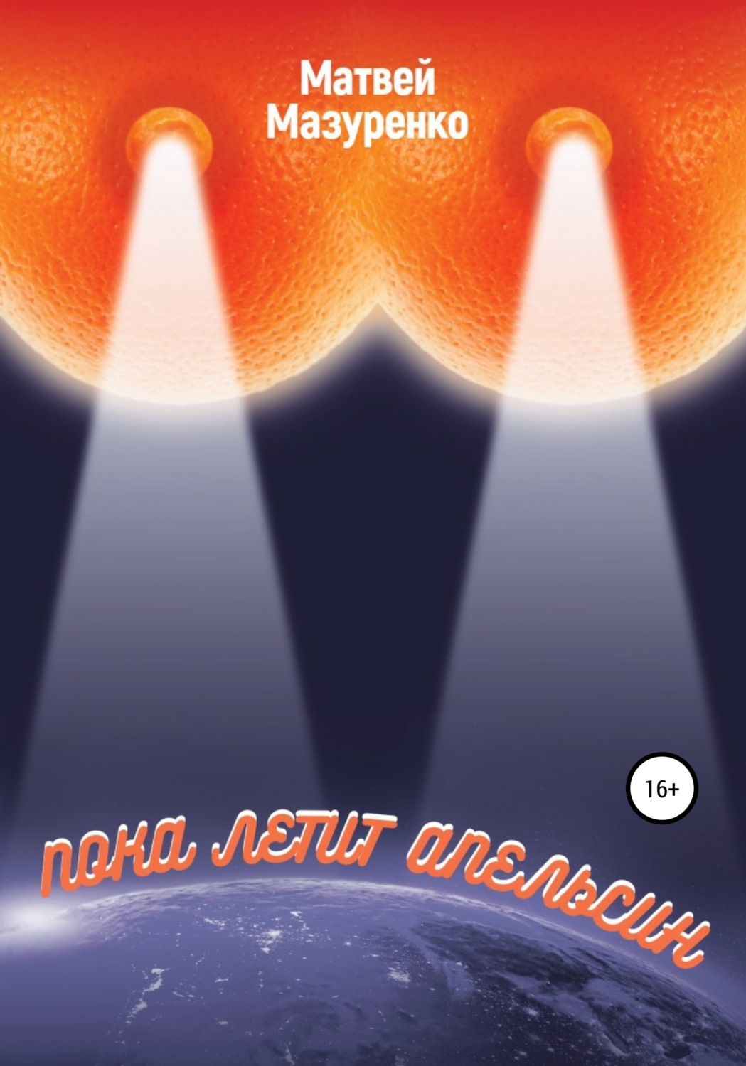 Обложка книги «Пока летит апельсин»