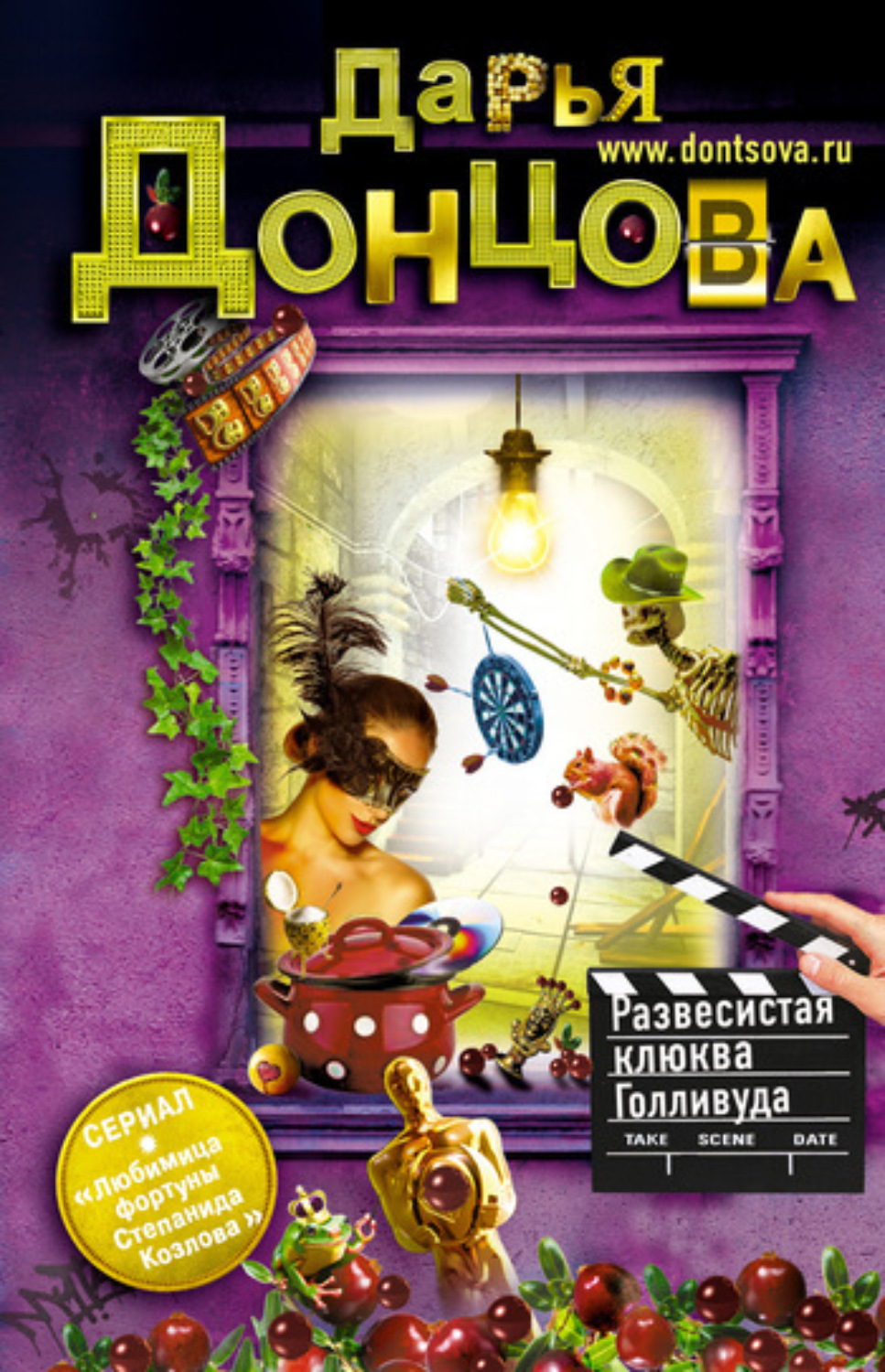 Обложка книги «Развесистая клюква Голливуда»