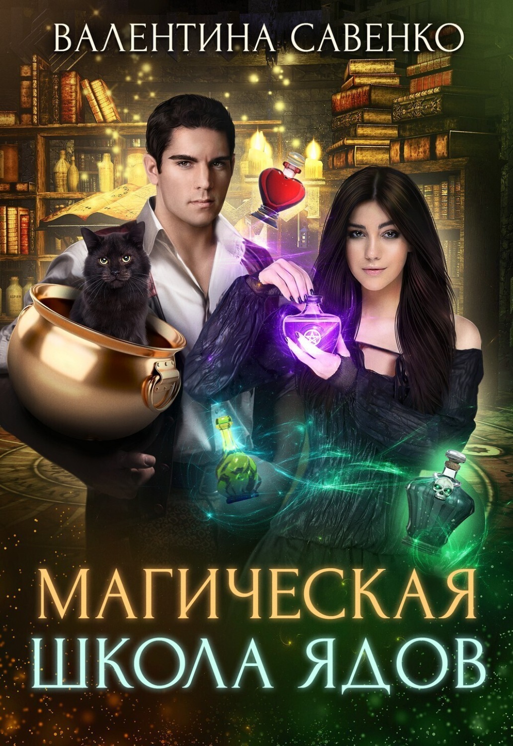 Обложка книги «Магическая школа ядов»