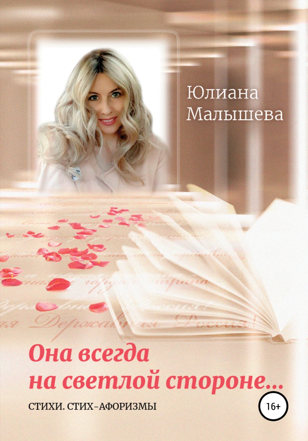 Обложка книги «Она всегда на светлой стороне…»