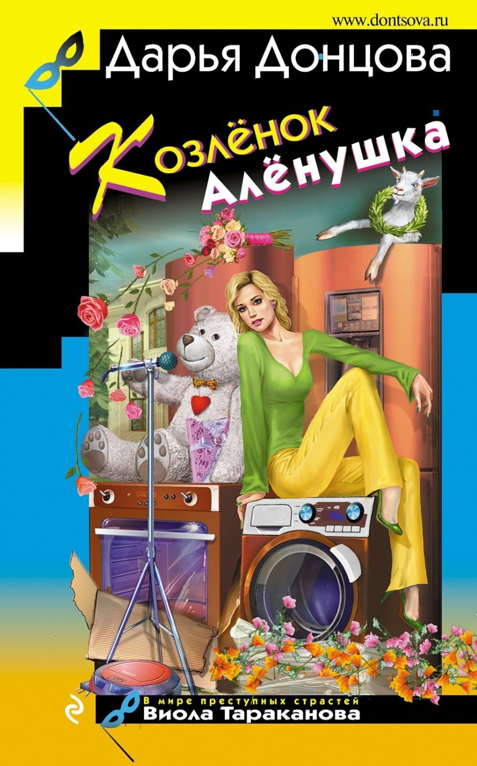 Обложка книги «Козлёнок Алёнушка»