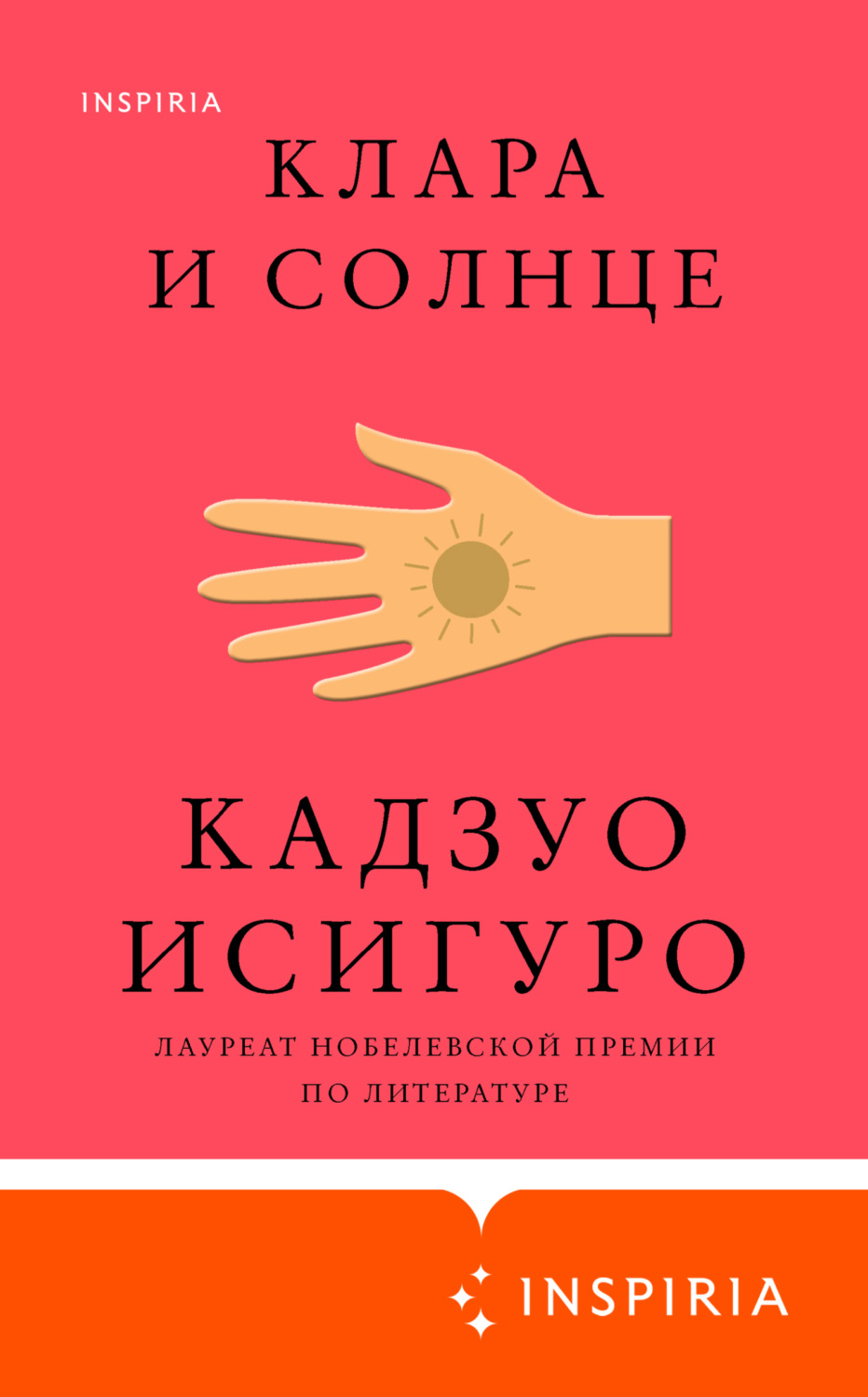 Обложка книги «Клара и Солнце»