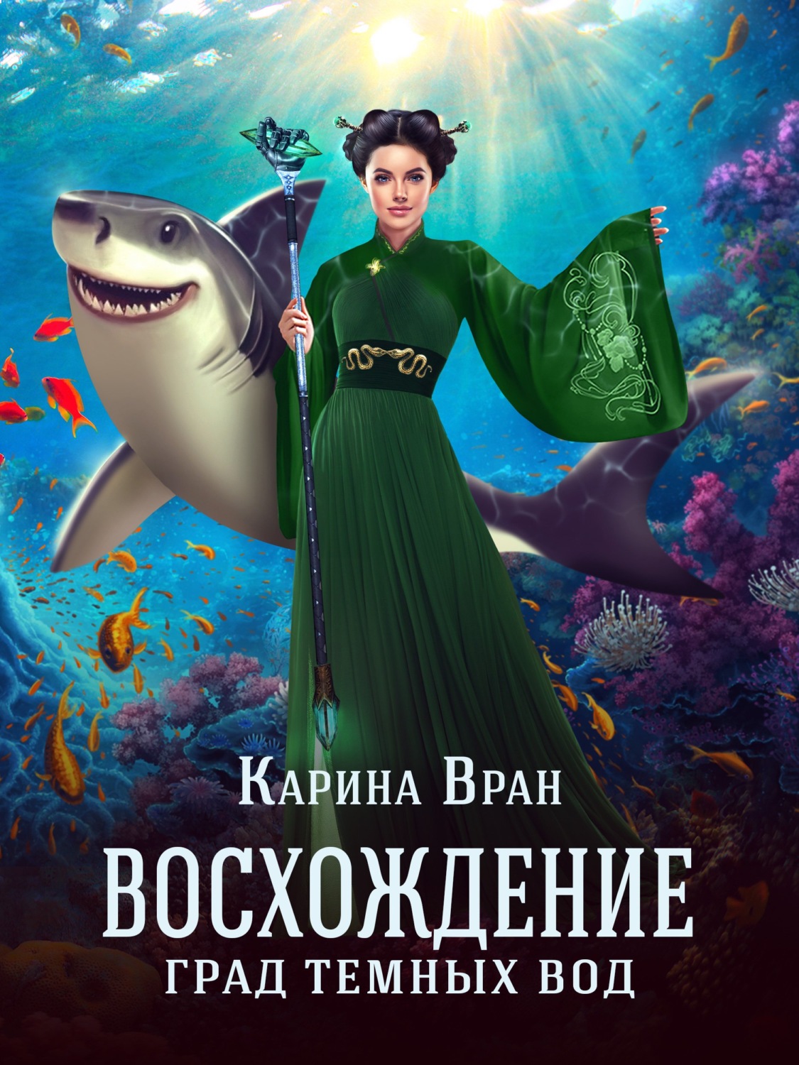 Обложка книги «Град темных вод»