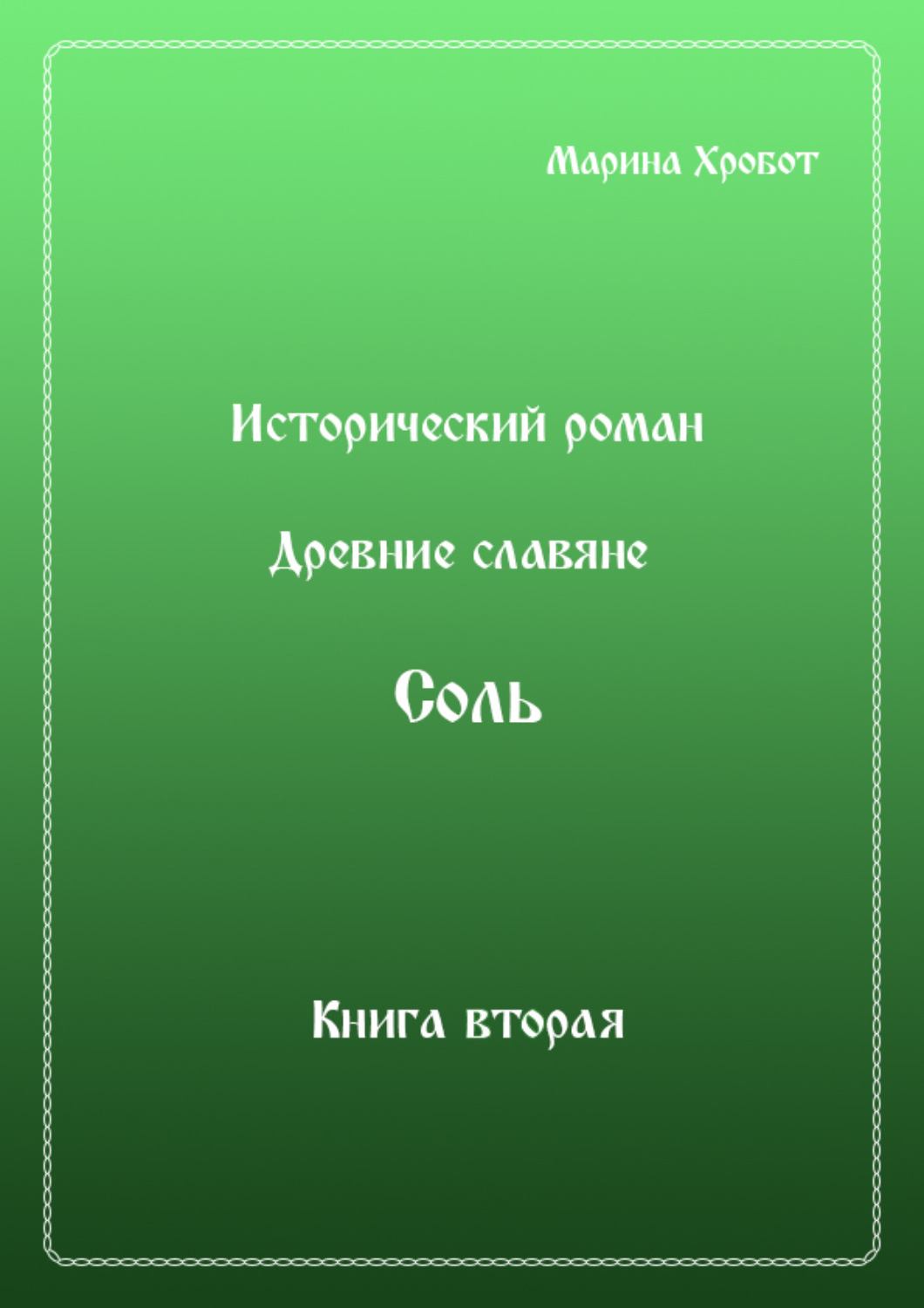 Обложка книги «Древние Славяне. Соль. Книга вторая. Масленица»