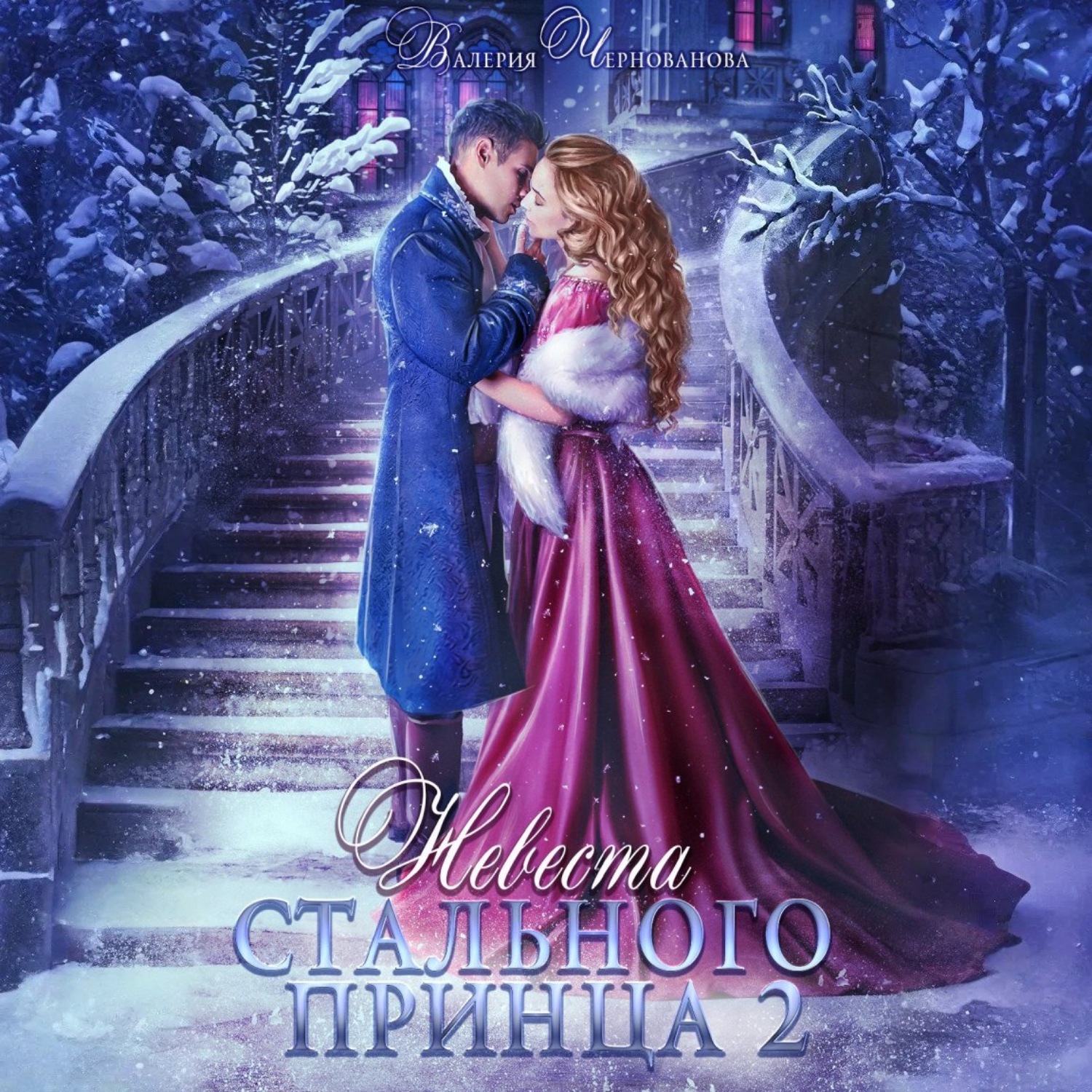 Обложка книги «Невеста Стального принца. Охотники и чудовища»