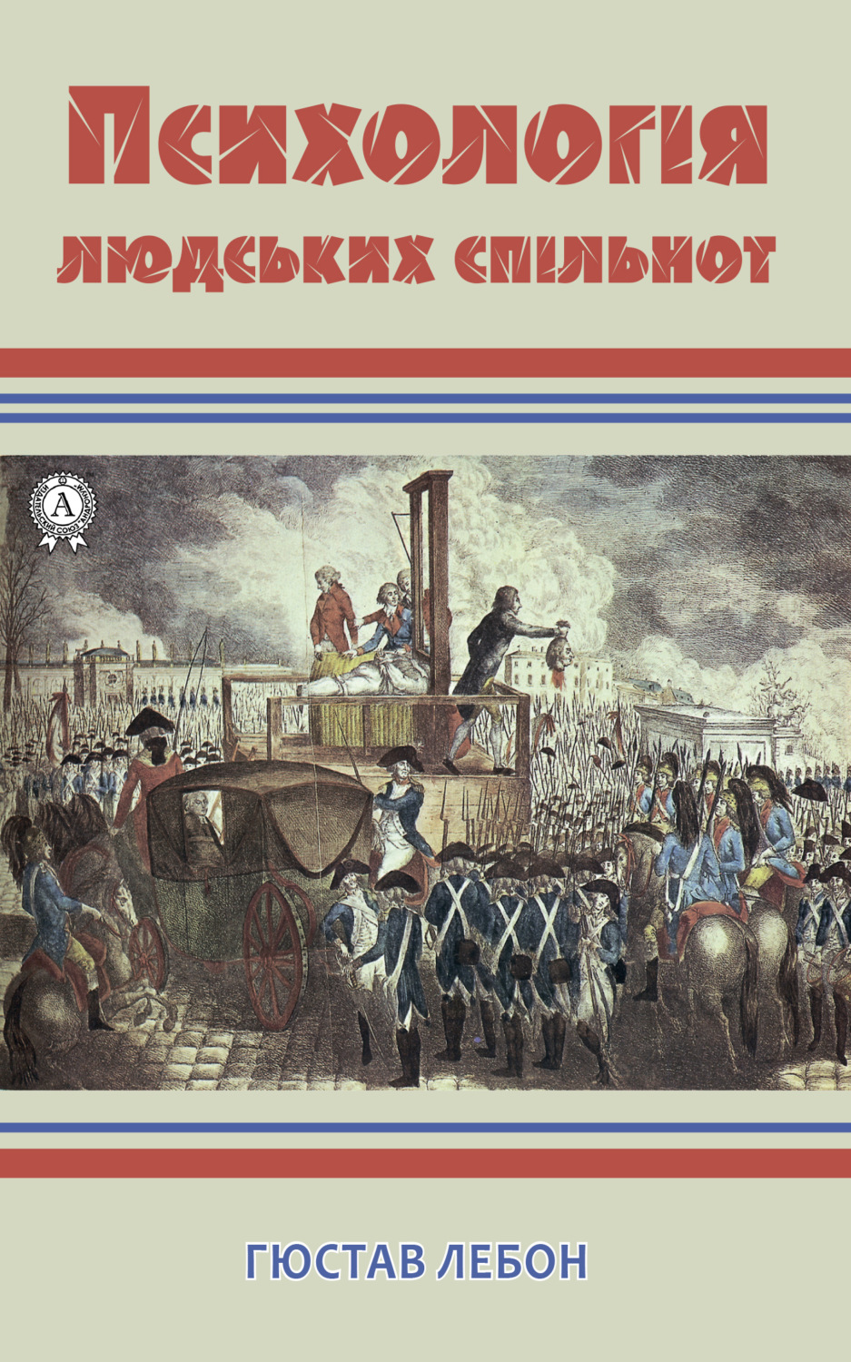 Обложка книги «Психологія людських спільнот»