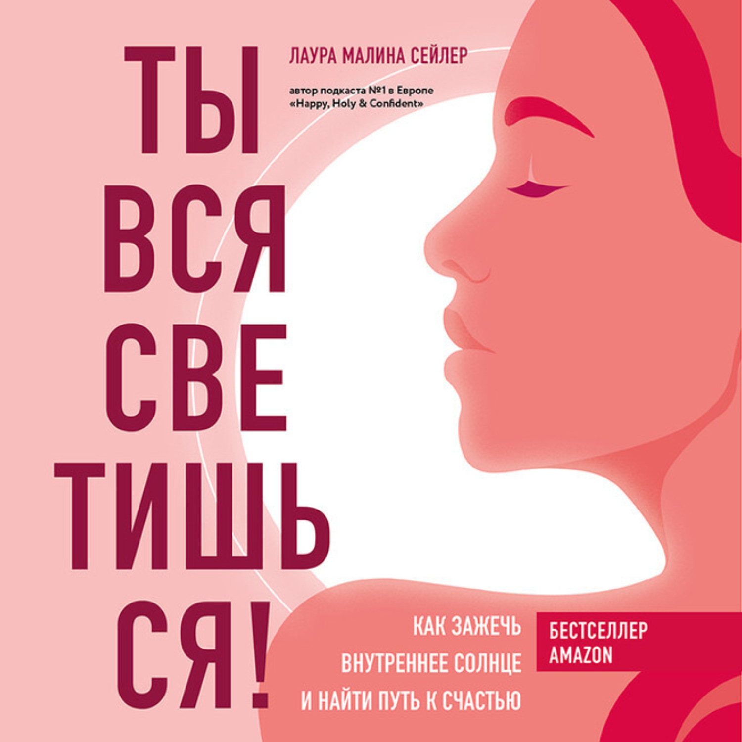 Обложка книги «Ты вся светишься! Как зажечь внутреннее солнце и найти путь к счастью»