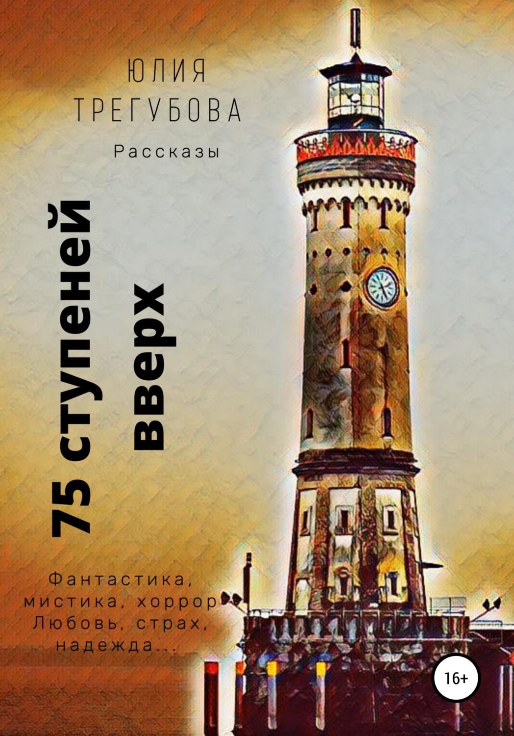 Обложка книги «Семьдесят пять ступеней вверх. Сборник рассказов»
