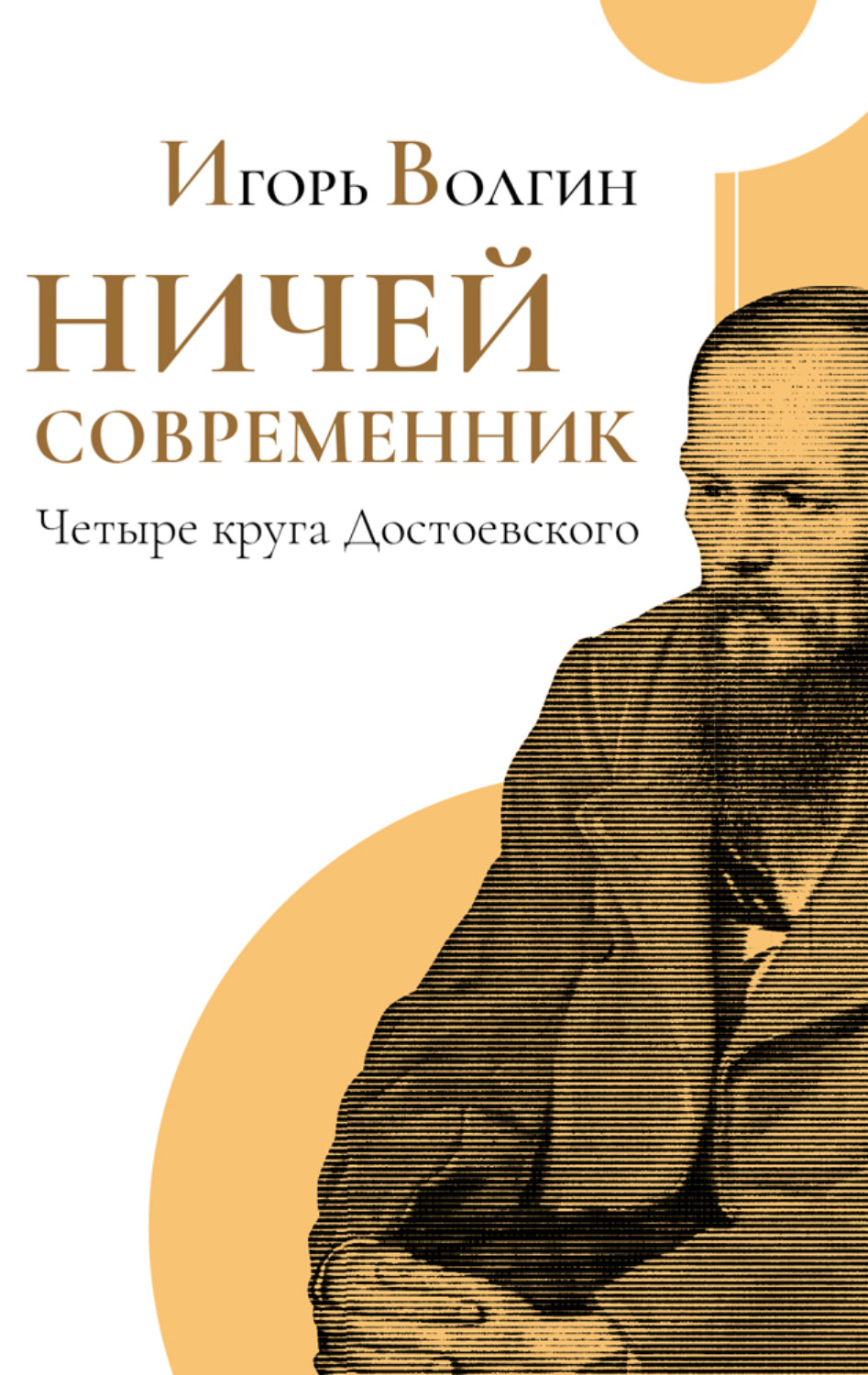 Обложка книги «Ничей современник. Четыре круга Достоевского.»