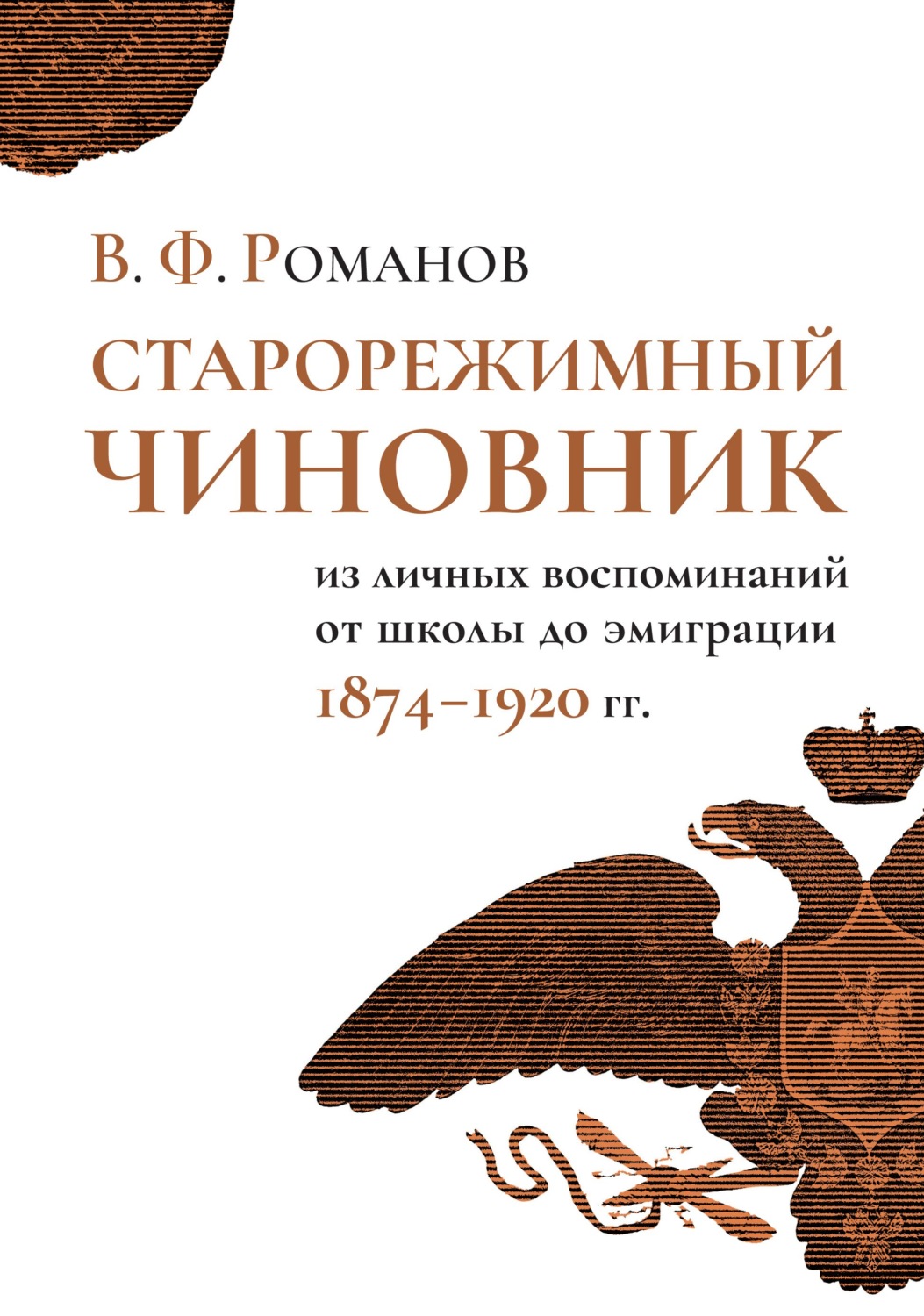 Обложка книги «Старорежимный чиновник. Из личных воспоминаний от школы до эмиграции, 1874–1920 гг.»