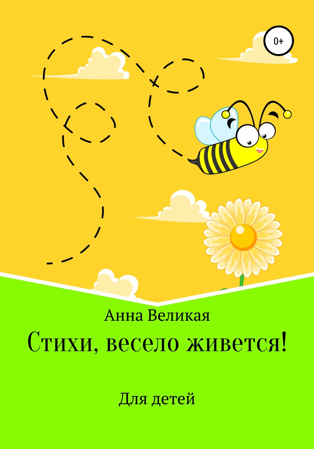 Обложка книги «Стихи, весело живется!»