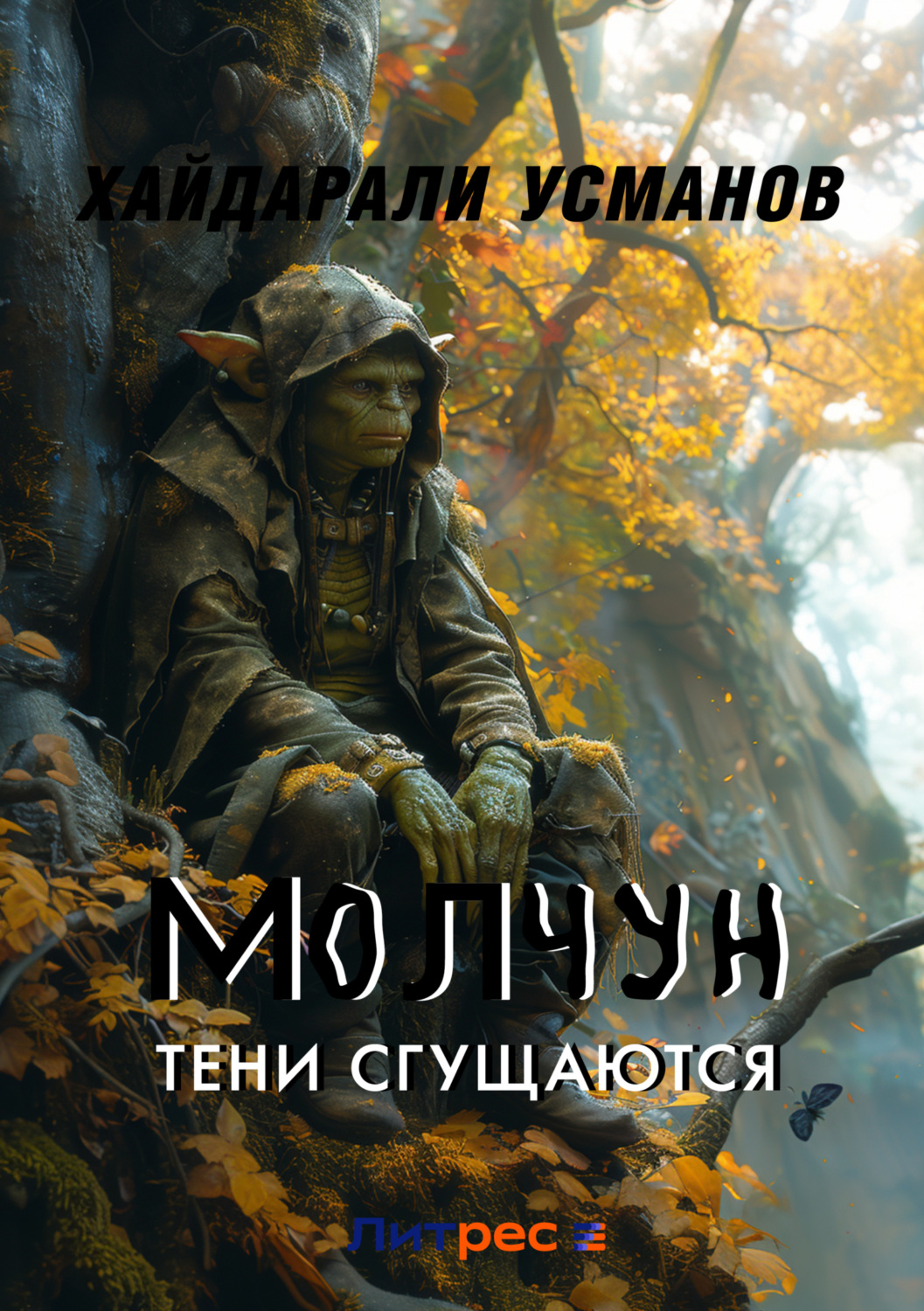 Обложка книги «Молчун 10. Тени сгущаются»