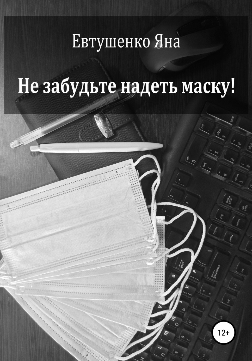 Обложка книги «Не забудьте надеть маску!»