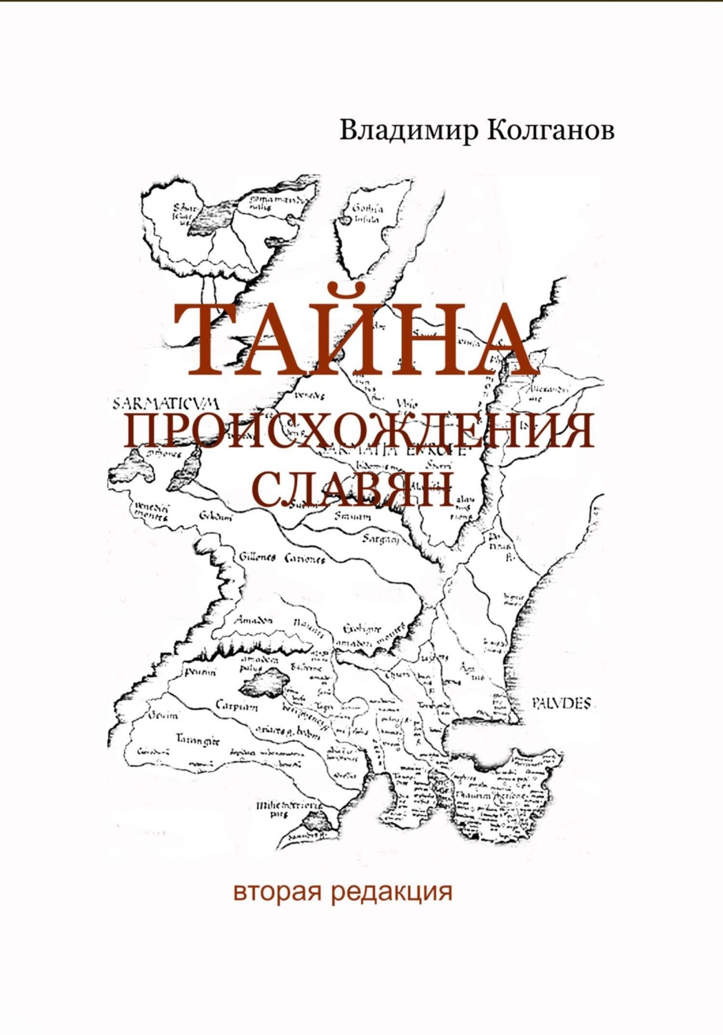 Обложка книги «Тайна происхождения славян»
