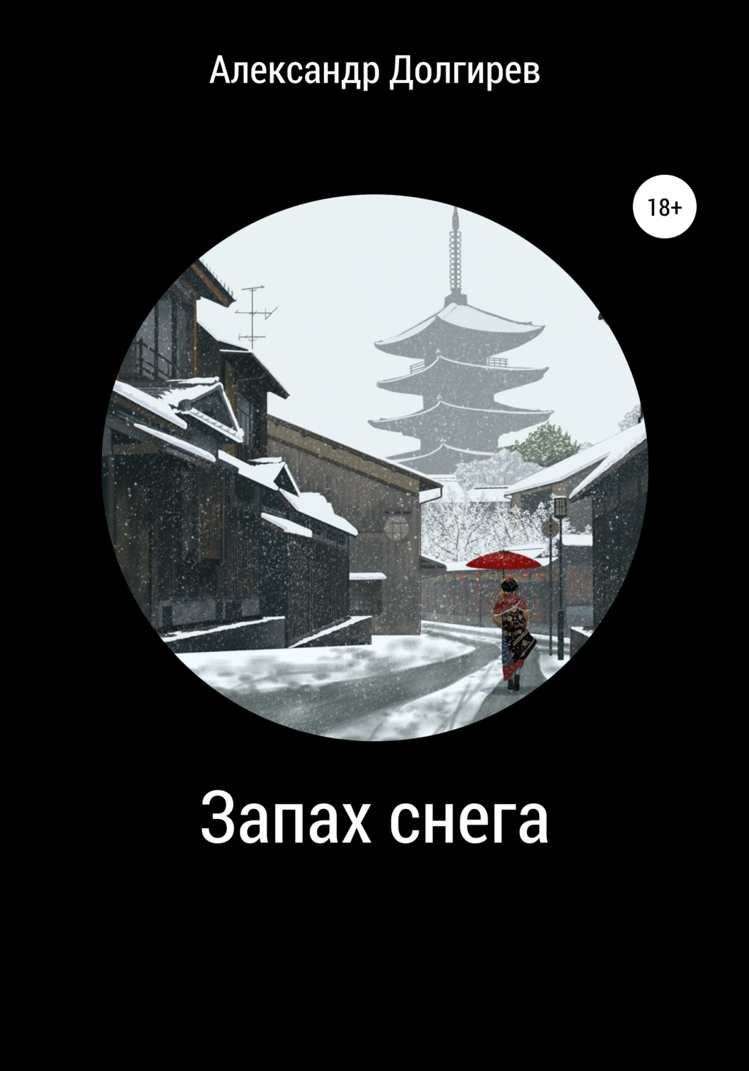 Обложка книги «Запах снега»
