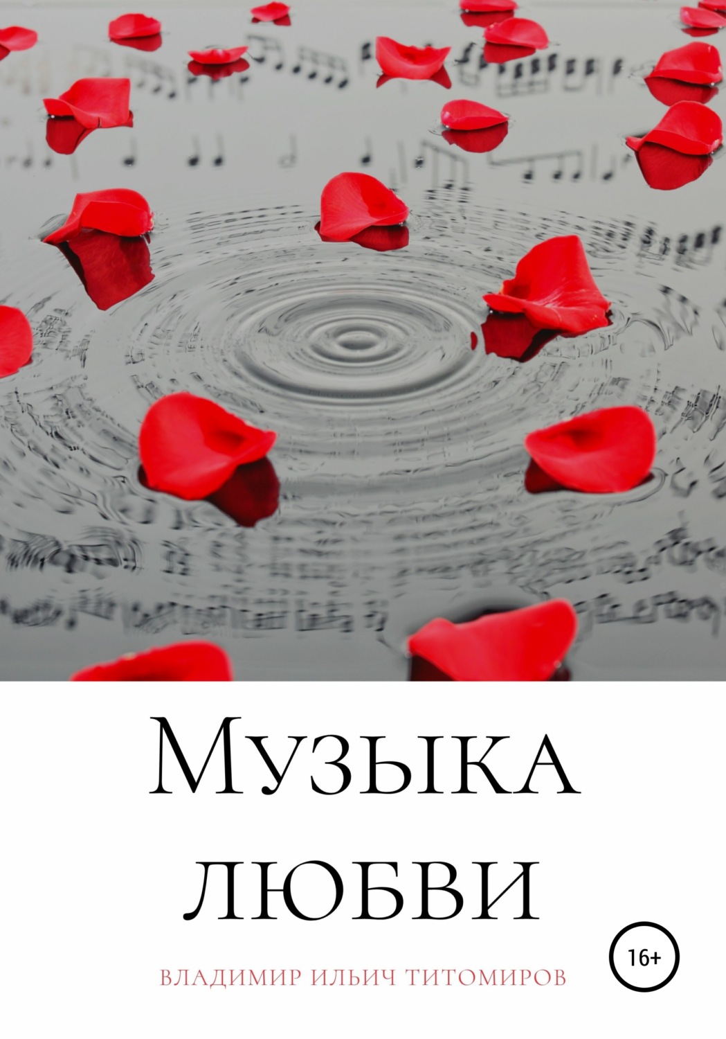 Обложка книги «Музыка любви»