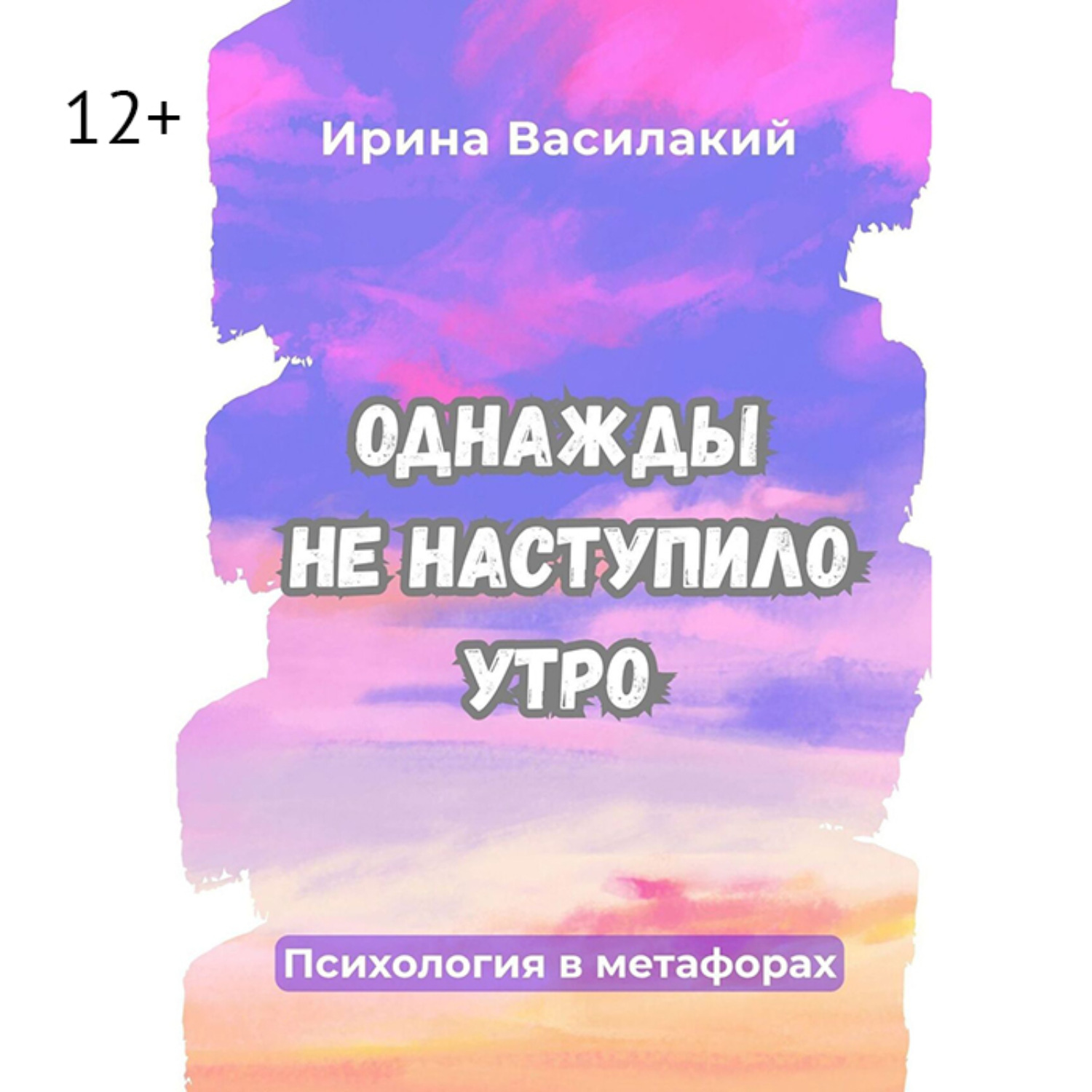 Обложка книги «Однажды не наступило утро. Популярная психология в метафорах»