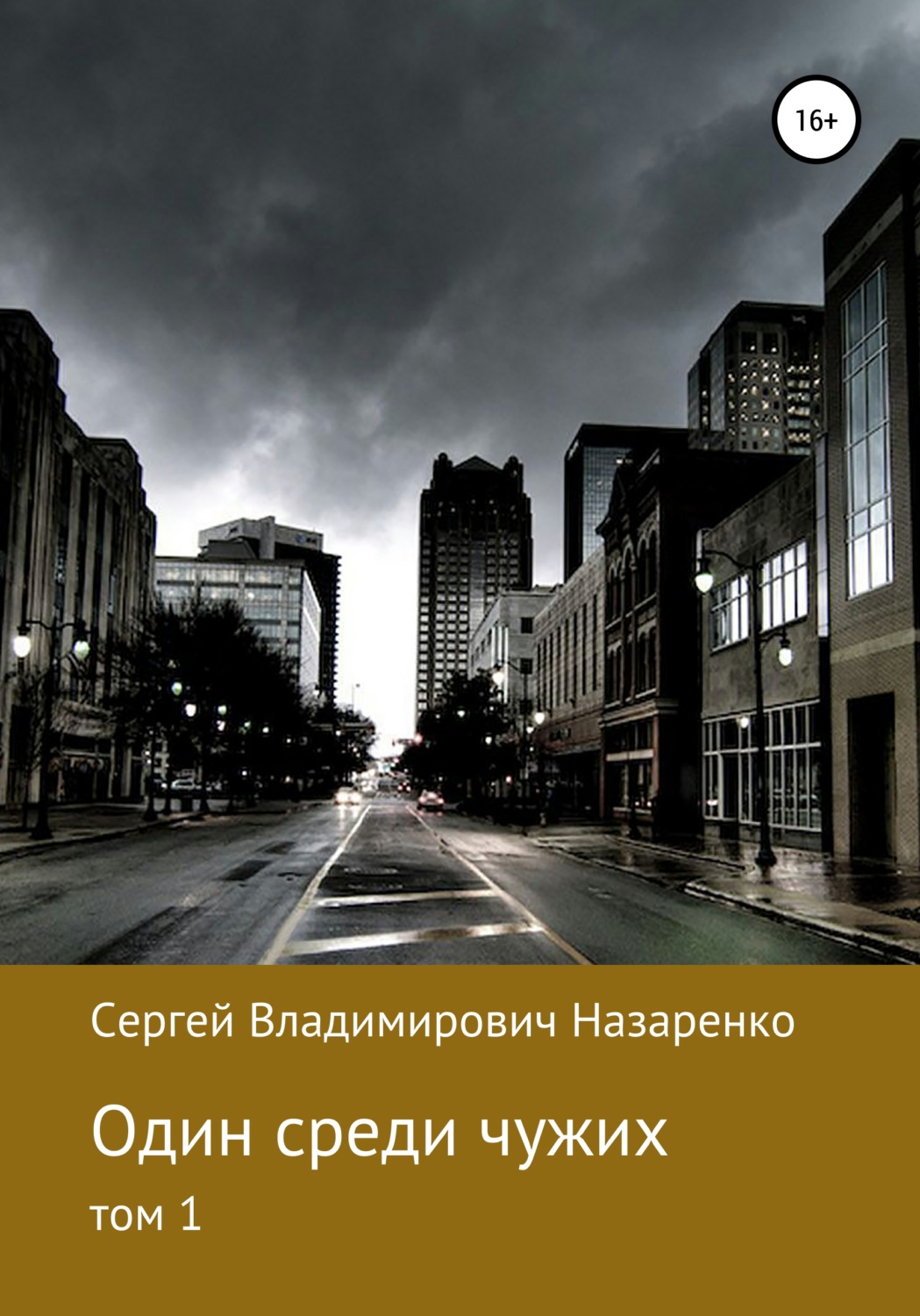 Обложка книги «Один среди чужих. Том 1»