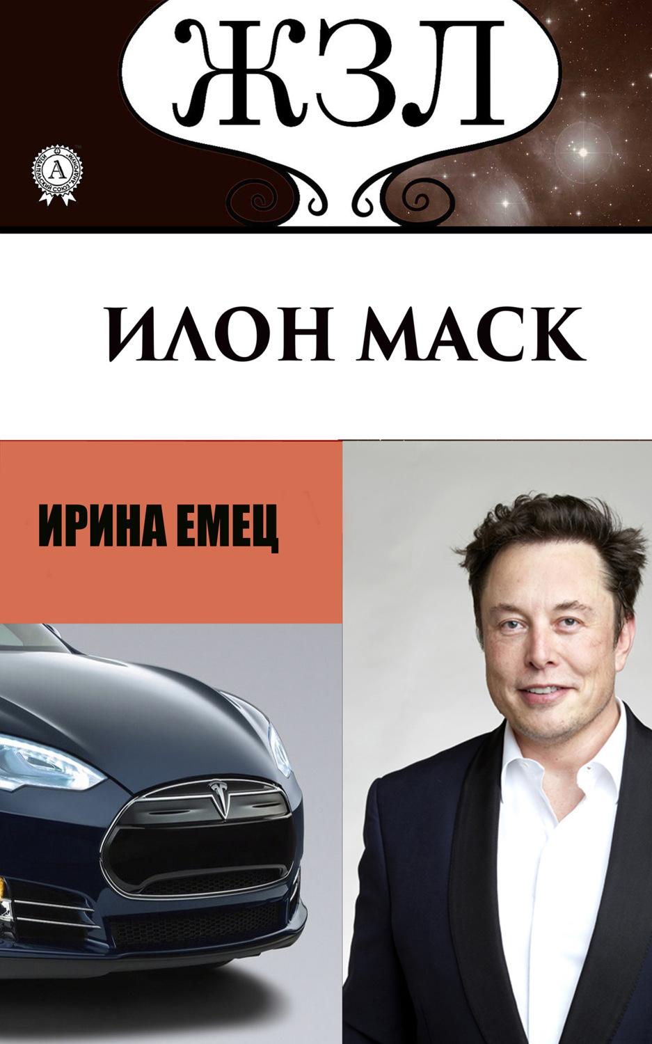 Обложка книги «Илон Маск: Человек, который ищет деньги на Земле, а счастье на Марсе»