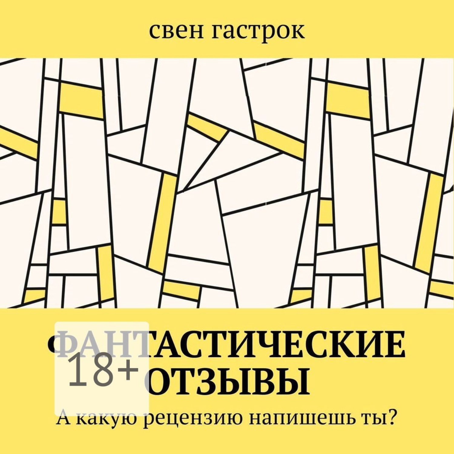 Обложка книги «Фантастические отзывы. А какую рецензию напишешь ты?»