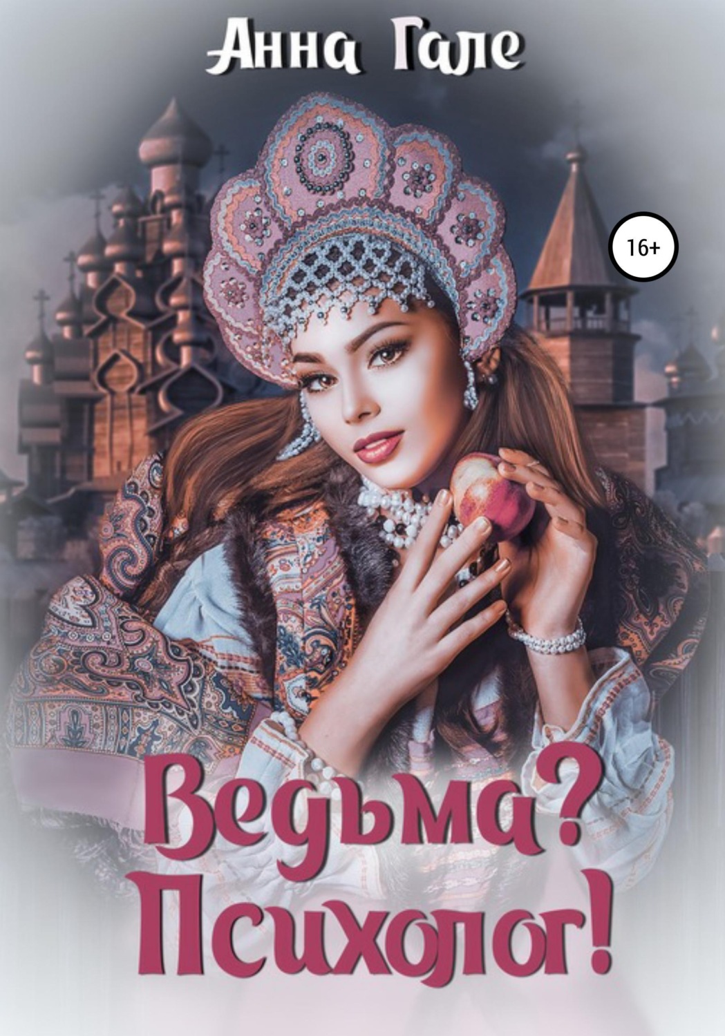 Обложка книги «Ведьма? Психолог!»