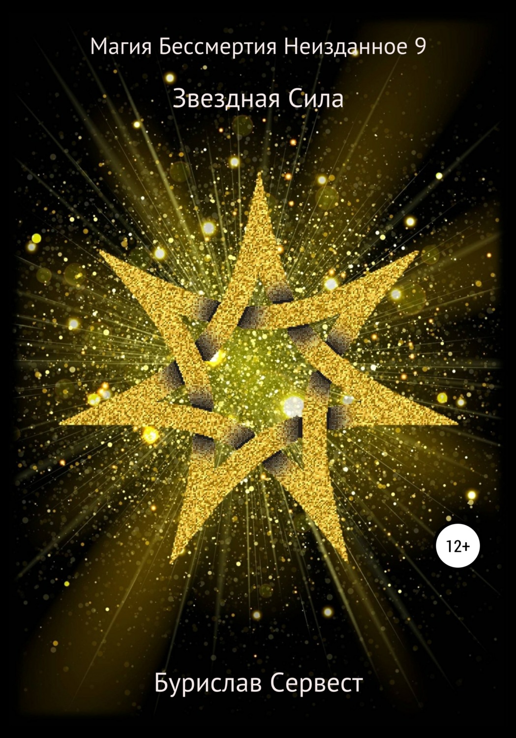 Обложка книги «Магия Бессмертия. Неизданное 9. Звездная Сила»