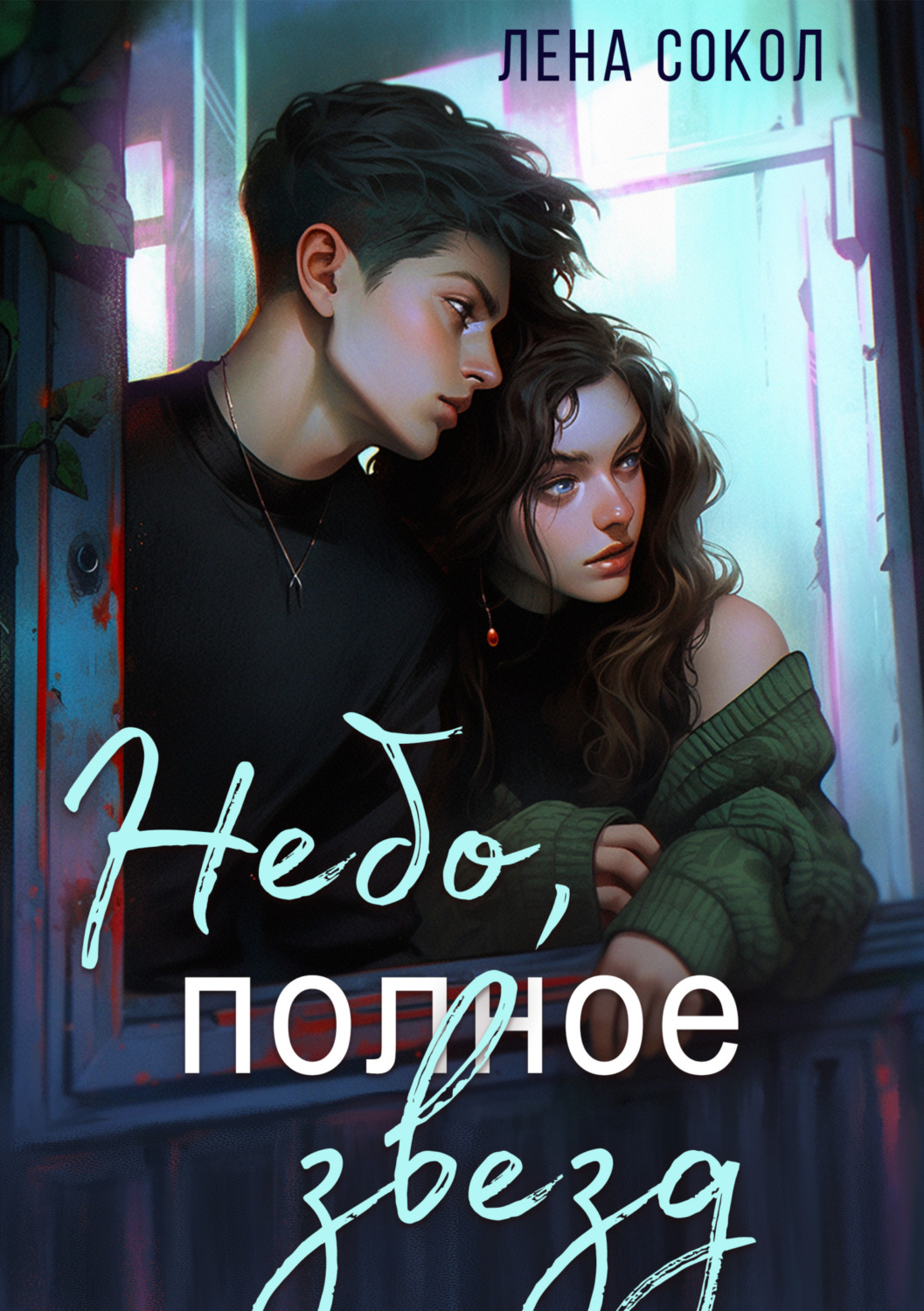 Обложка книги «Небо, полное звезд»