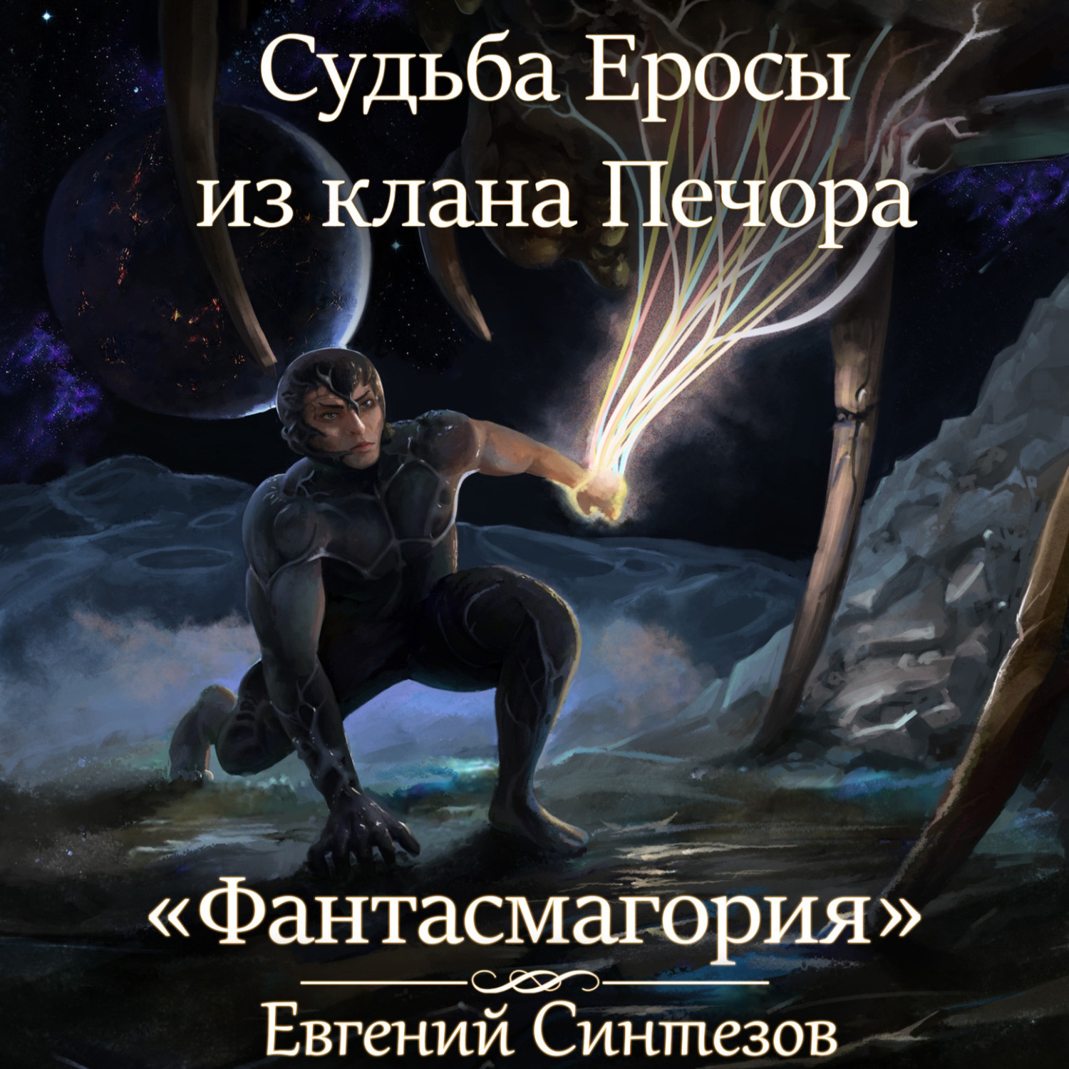 Обложка книги «Судьба Еросы из клана Печора. Фантасмагория»