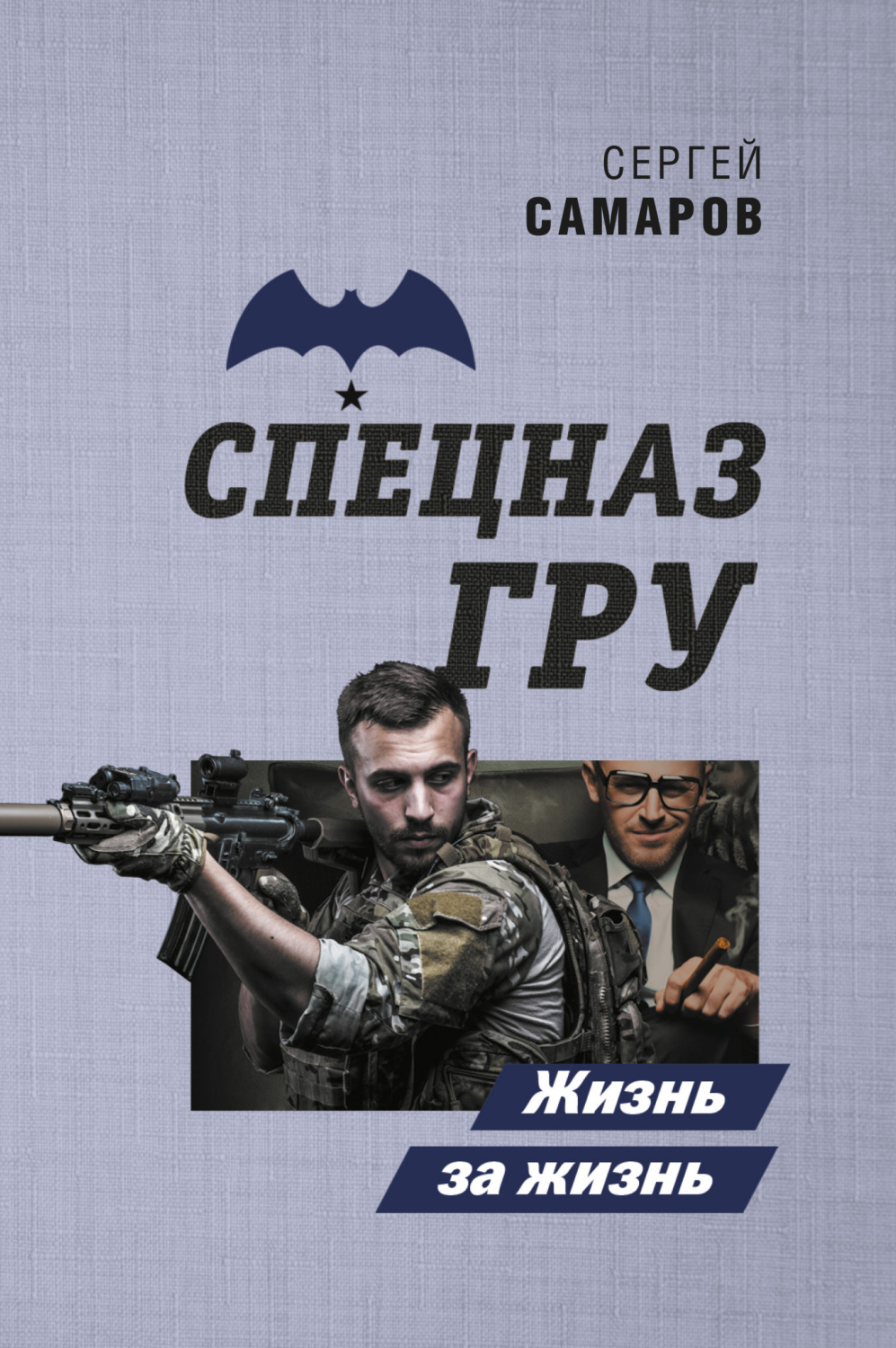 Обложка книги «Жизнь за жизнь»