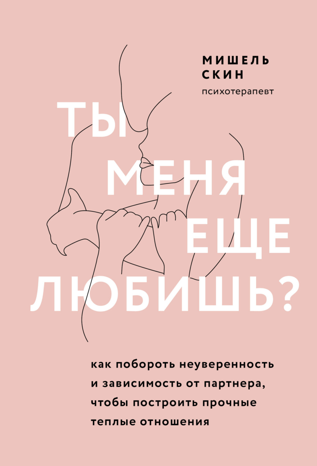 Обложка книги «Ты меня еще любишь? Как побороть неуверенность и зависимость от партнера, чтобы построить прочные теплые отношения»