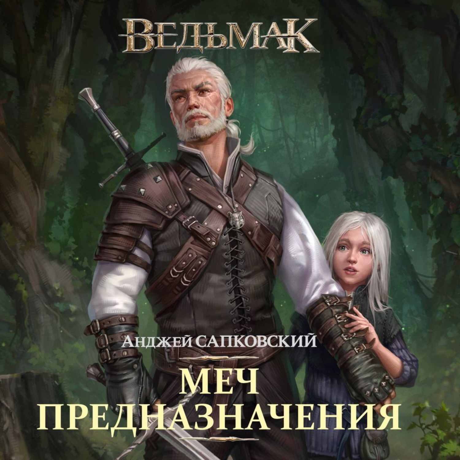 Обложка книги «Меч Предназначения»