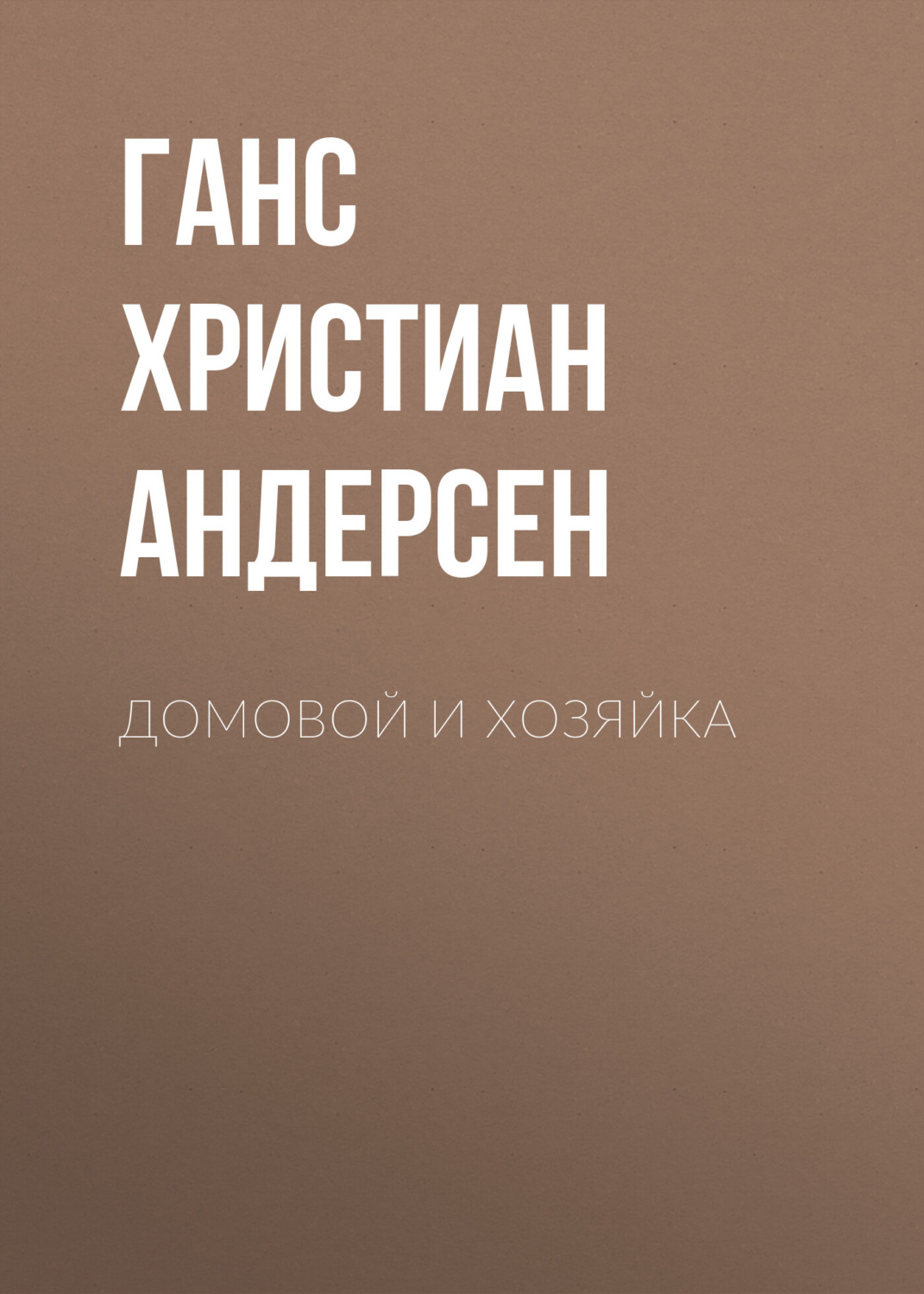 Обложка книги «Домовой и хозяйка»