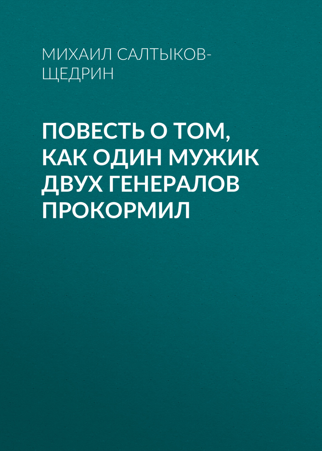 Обложка книги «Повесть о том, как один мужик двух генералов прокормил»