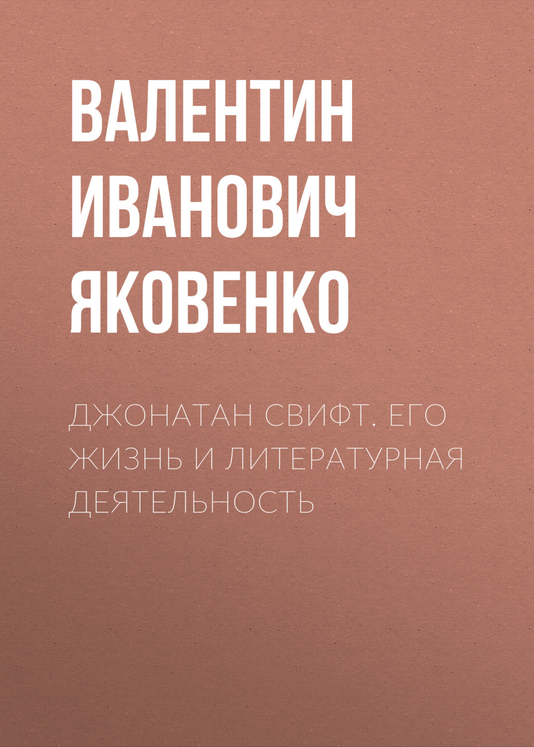 Обложка книги «Джонатан Свифт. Его жизнь и литературная деятельность»