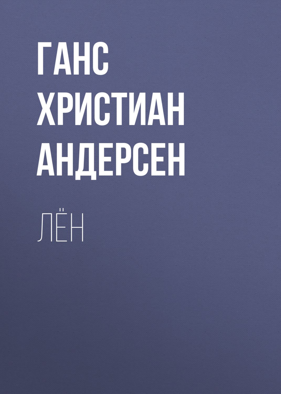 Обложка книги «Лён»