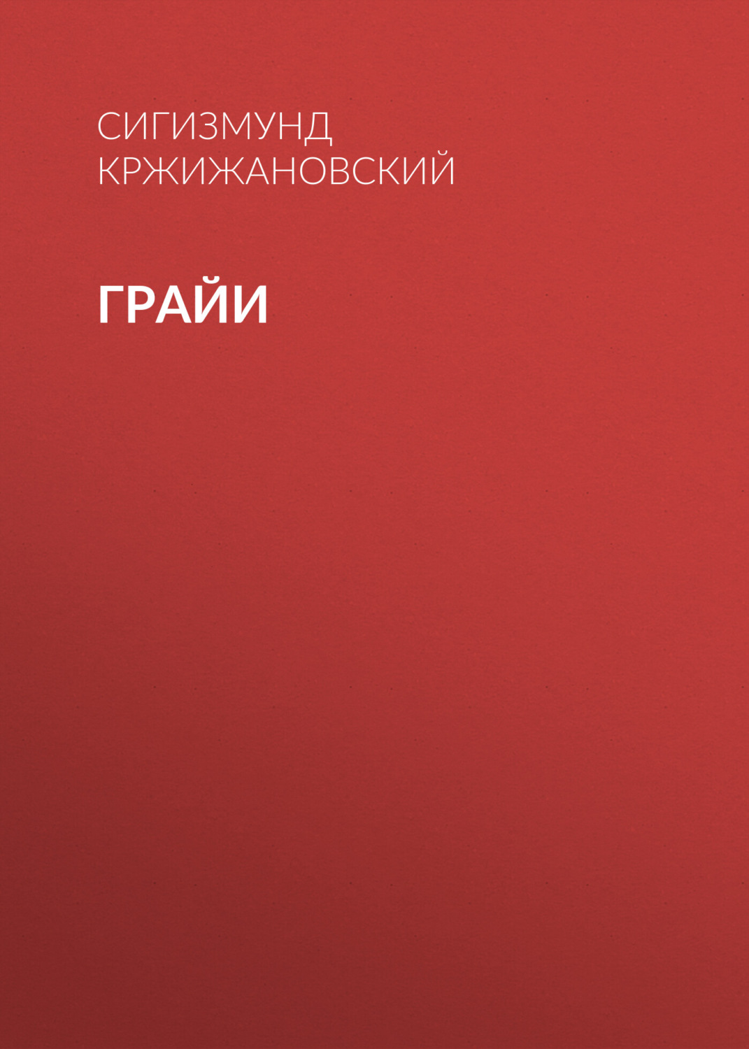 Обложка книги «Грайи»